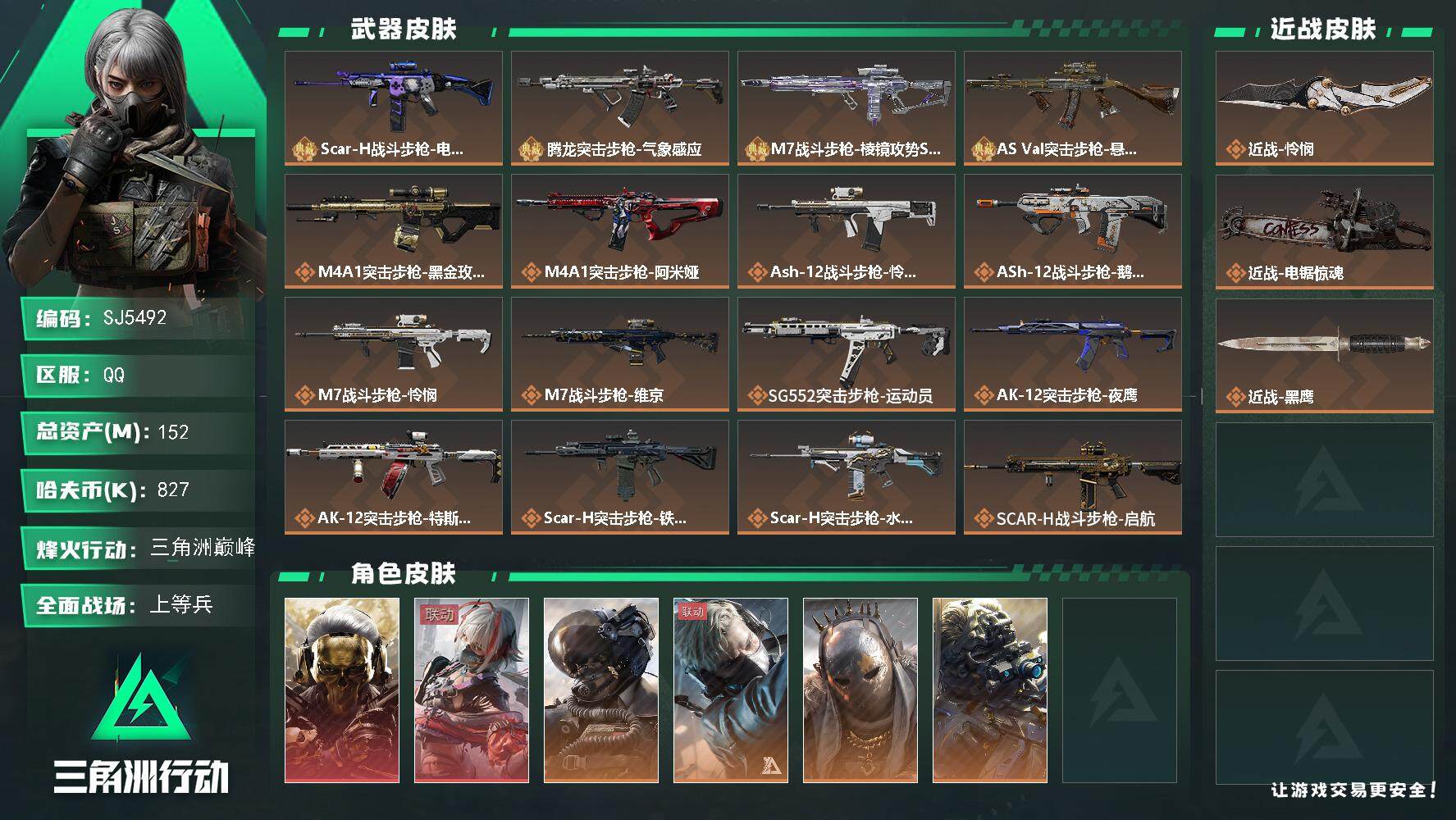 三角洲行动账号QQ【SJ5492】总资产(M)：152M/哈夫币(K)：827K/哈夫币(K)：827K/传说枪皮数：36/全面战场等级：50_段位：上等兵/烽火地带等级：60_段位：三角洲巅峰/红狼-蚀金玫瑰/骇爪