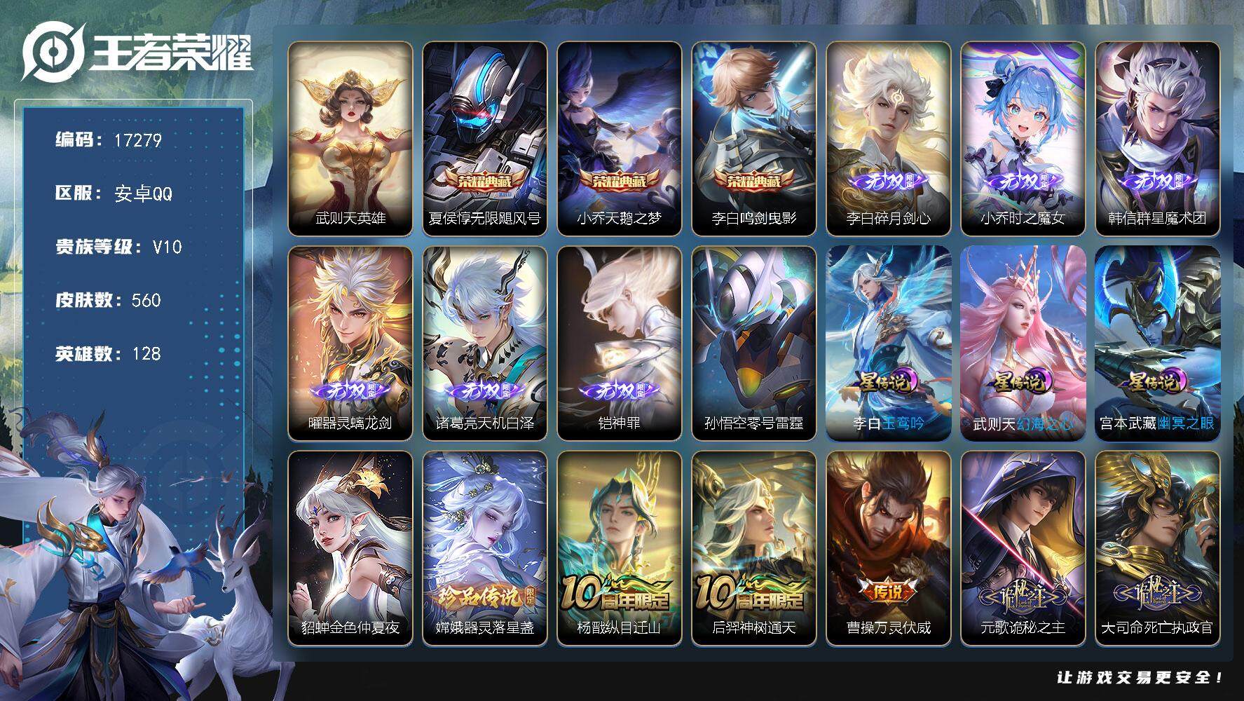 王者荣耀账号安卓QQ可换绑【V10精品号 老虎全皮 3典藏 6无双 1珍品 生肖限定35个 多传说限定质量号】 幸运值314 34按键，5星传说，2天幕，98戳戳，22王者印记，满级铭文，可二次CD14797，安卓Q-