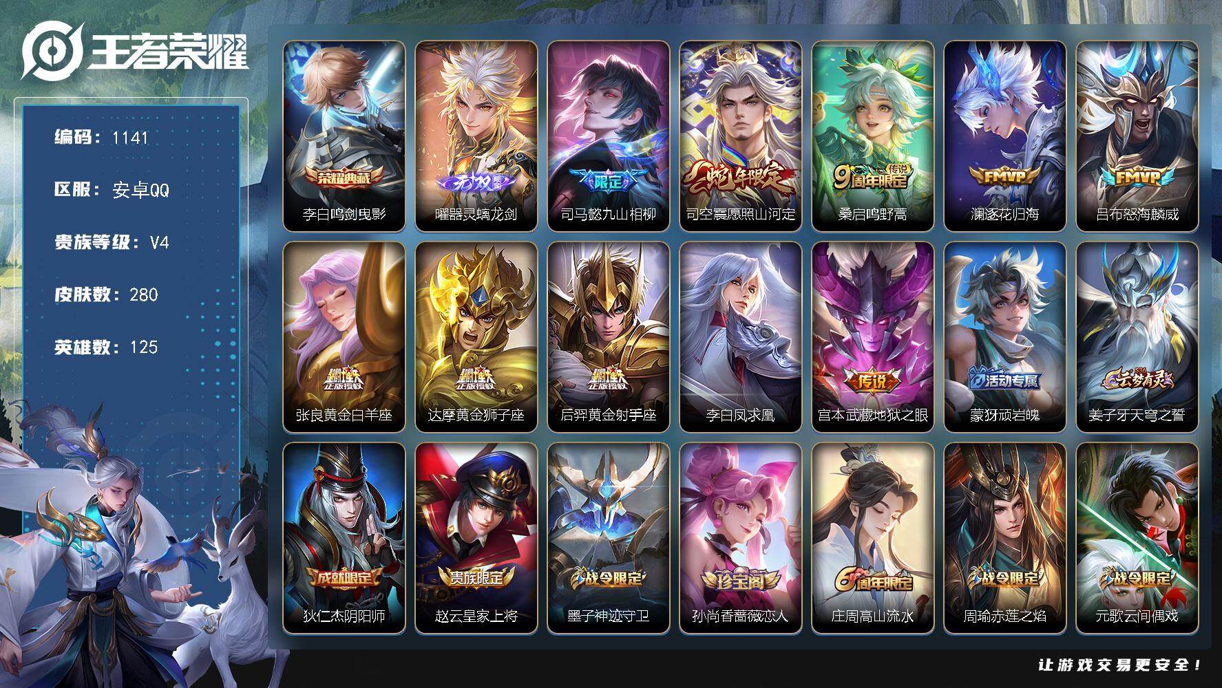 王者荣耀账号安卓QQ125英雄-280皮肤-贵族4/皮肤280/典藏1/传说10/史诗89/英雄125/司马懿全皮/孙权