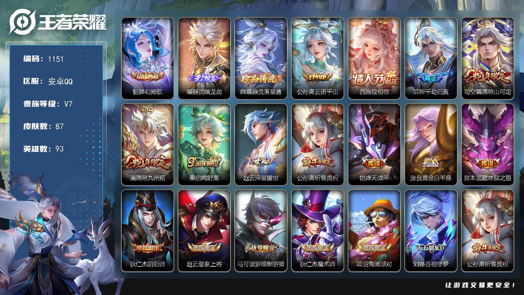 王者荣耀账号安卓QQ93英雄-87皮肤-贵族7/皮肤87/典藏1/传说11/史诗26/英雄93/孙权全皮/幻阙歌 貂蝉/
