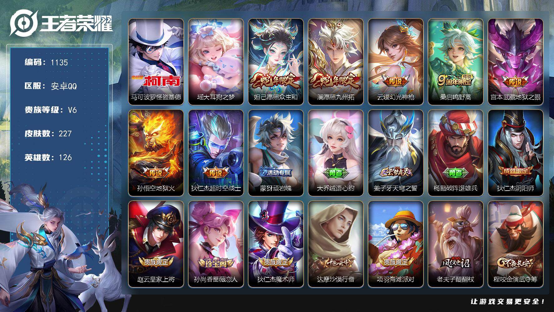 王者荣耀账号安卓QQ126英雄-227皮肤-贵族6/皮肤227/传说7/史诗57/英雄126/鬼谷子全皮/怪盗基德 马可