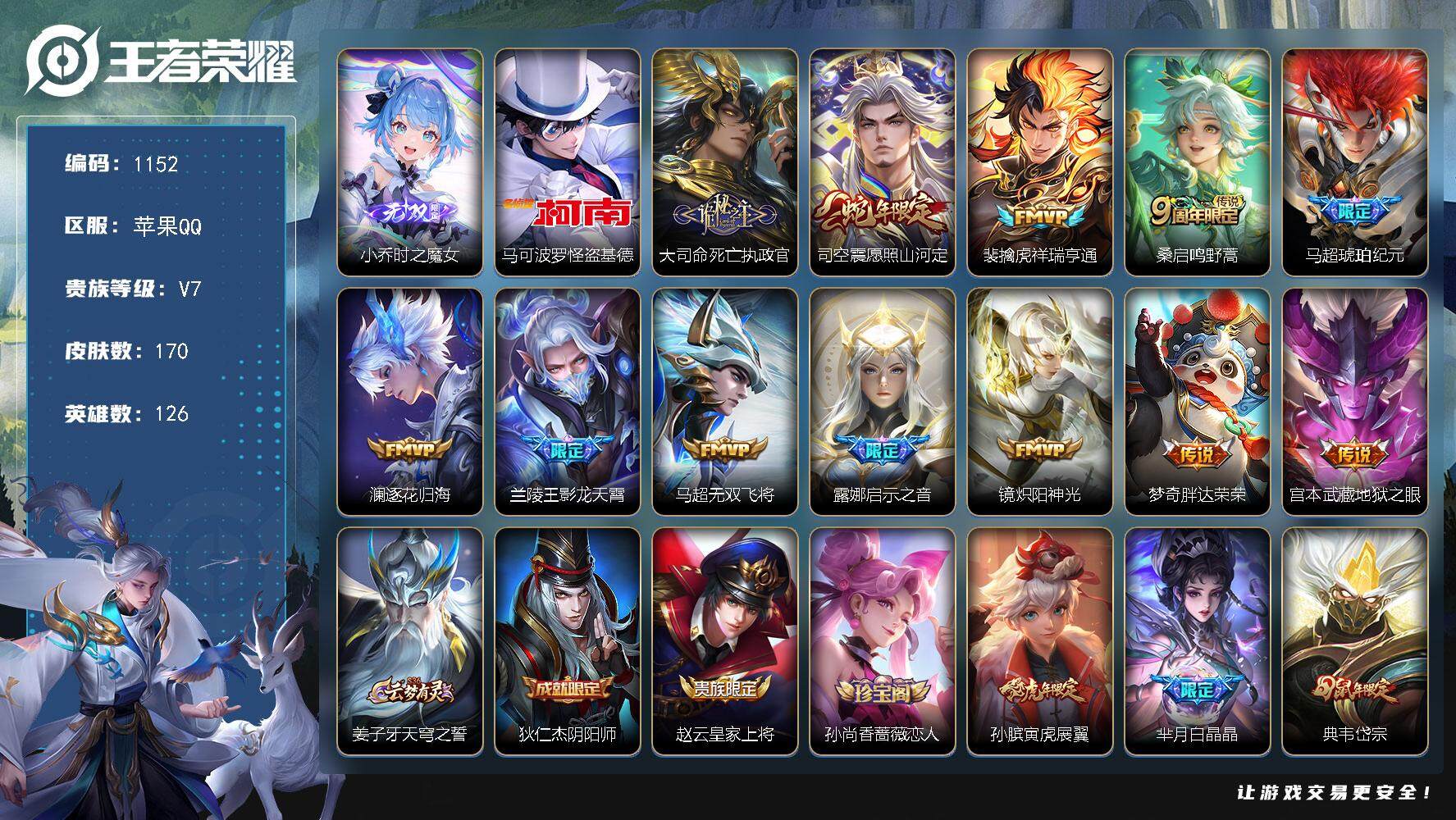 王者荣耀账号苹果QQ126英雄-170皮肤-贵族7/皮肤170/传说12/史诗50/英雄126/孙权全皮/大司命全皮/司