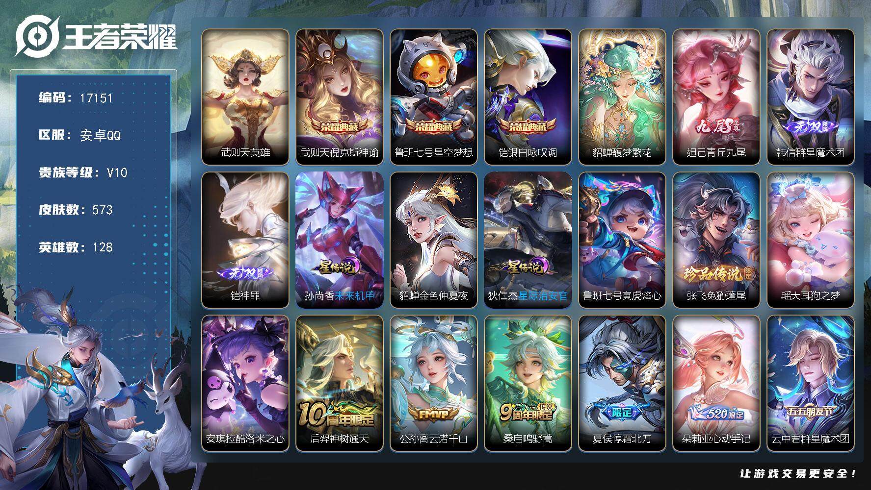 王者荣耀账号安卓QQ可换绑【V10精品号 4典藏含武则天英雄 貂蝉慕夏 3无双 3珍品 多传说限定号】 40按键，4星传说，2天幕，287戳戳，23王者印记，满级铭文，可二次CD14805，安卓Q-V10-573皮肤-