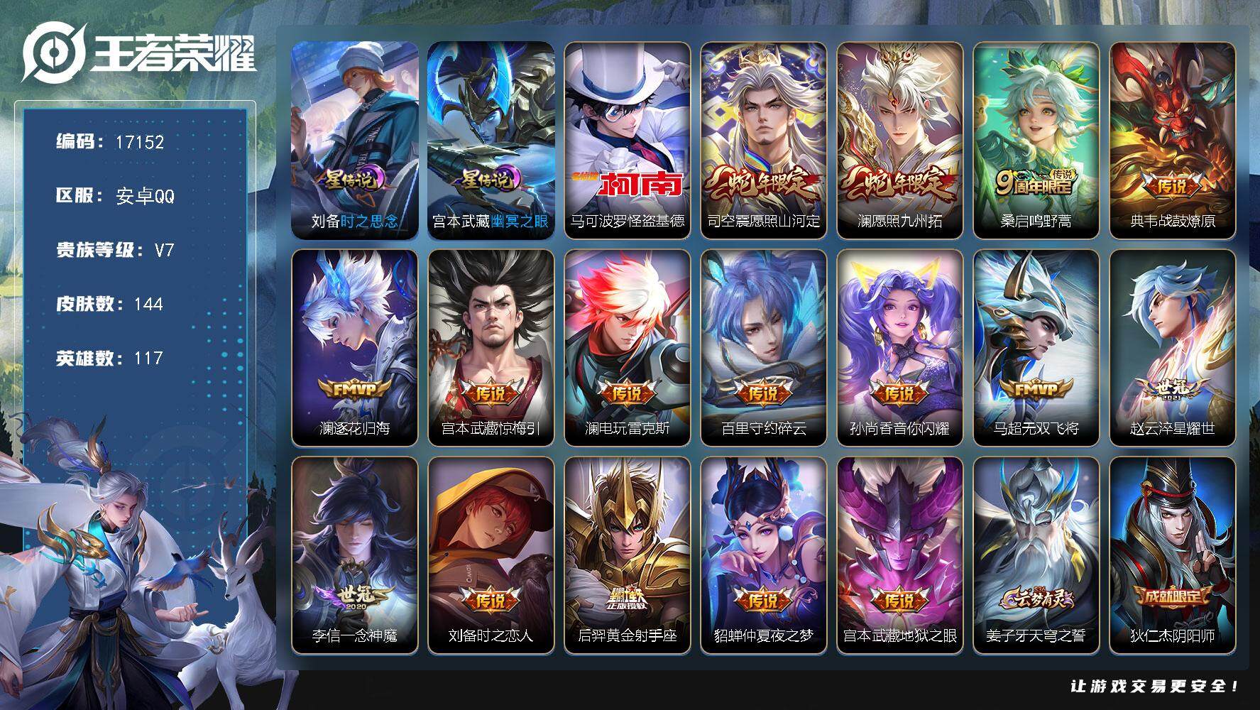王者荣耀账号安卓QQ可换绑【怪盗基德 蛇年限定 多传说限定质量号】 4按键，2星传说，4王者印记，五级铭文200，可二次CD14757，安卓Q-V7-144皮肤-1珍品传说-16传说-35史诗【英雄全皮】：澜全皮【珍品