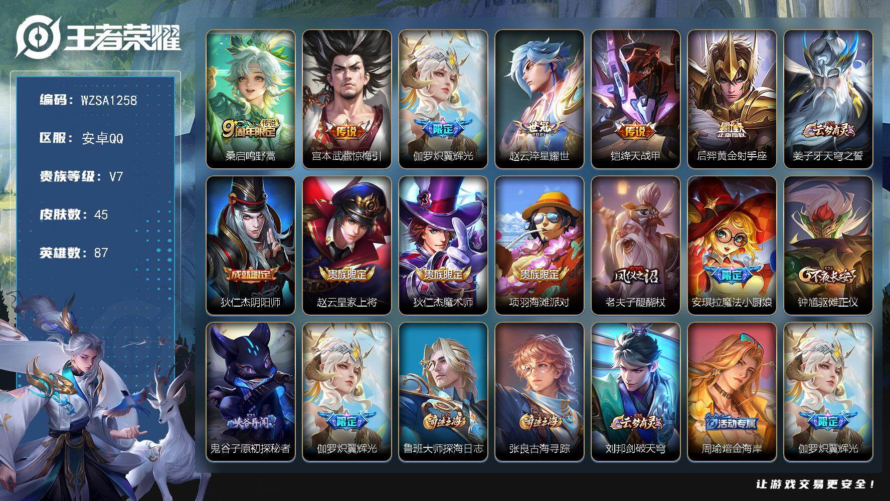王者荣耀账号安卓QQ【WZSA1258】贵族7/皮肤45/传说6/史诗16/英雄87/鸣野蒿/惊梅引/炽翼辉光/淬星耀世/绛天战甲/黄金射手座/姜子牙天穹之誓/狄仁杰阴阳师/赵云皇家上将/狄仁杰魔术师/项羽海滩派对/老