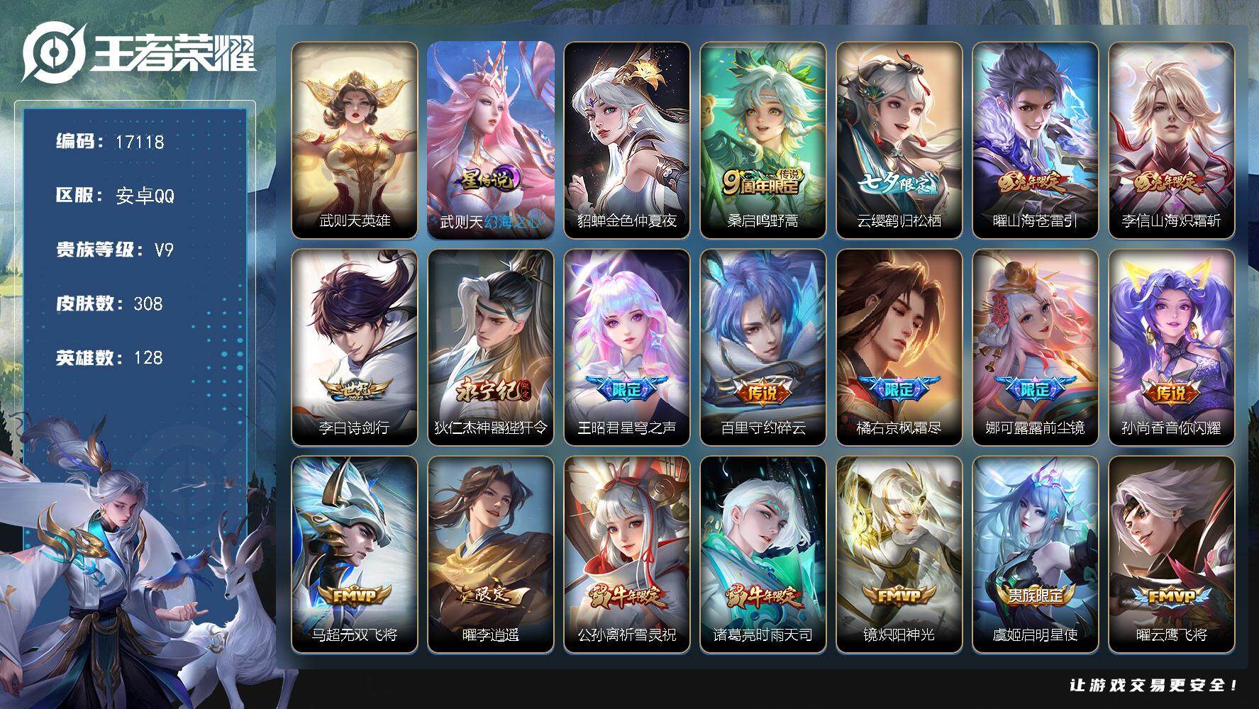 王者荣耀账号安卓QQ可换绑【V9精品号 典藏含武则天英雄 七夕云缨 兔年限定 祈雪灵祝 李逍遥 凤求凰 多传说限定号】 幸运值218 20按键，2星传说，4王者印记，满级铭文，可二次KK6087，安卓Q-V9-308皮