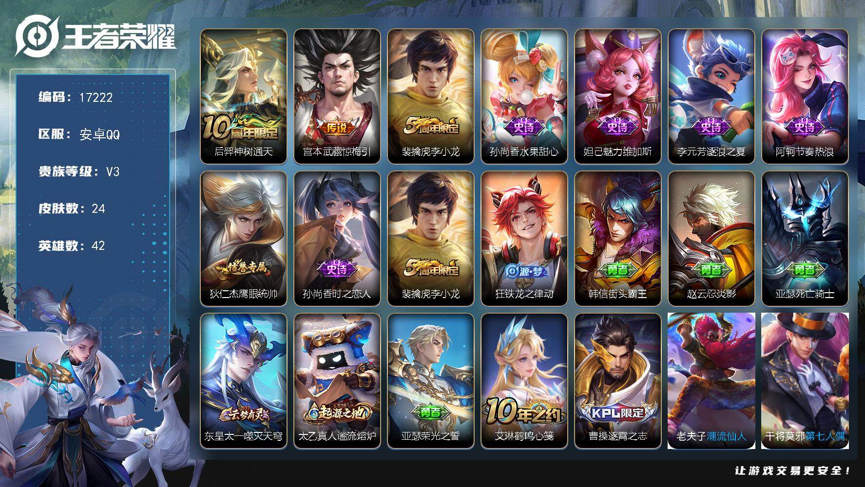 王者荣耀账号安卓QQ可换绑 1按键 1王者印记 没有五级铭文 可二次KK6318 安卓Q-V3-24皮肤-2传说-8史诗【传说皮肤】：后羿神树通天，宫本武藏惊梅引【限定皮肤】：裴擒虎李小龙【史诗皮肤】：孙尚香水果甜心，