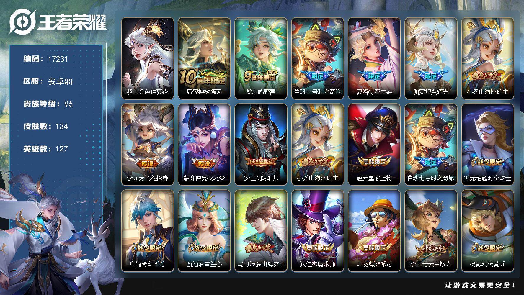 王者荣耀账号安卓QQ可换绑【性价比优质号 浮生妄 小乔马可瑶兔年】 7按键，1星传说，5王者印记，五级铭文150，可二次KK6332，安卓Q-V6-134皮肤-8传说-42史诗【英雄全皮】：孙权全皮【星元皮肤】：貂蝉金