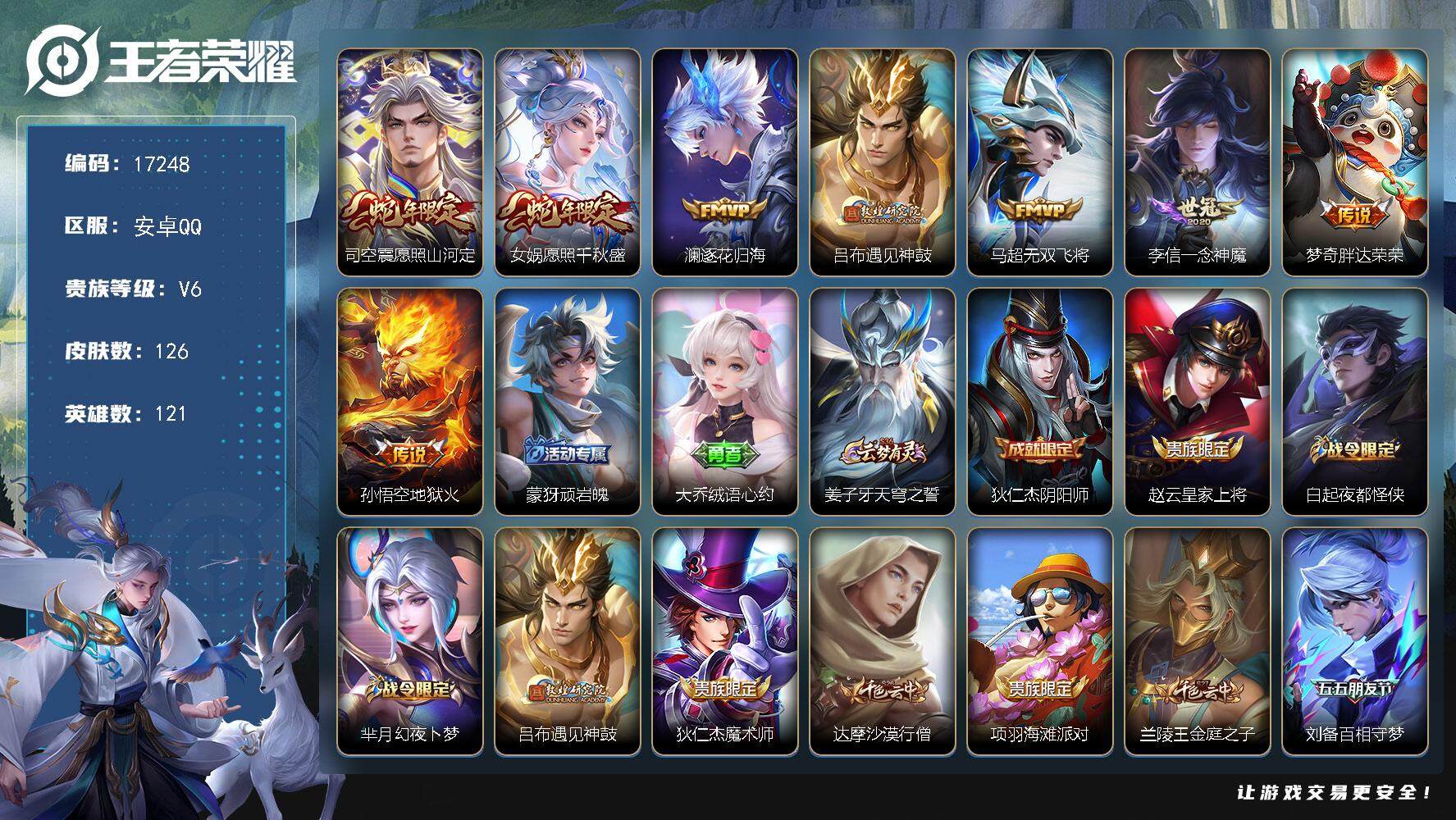 王者荣耀账号安卓QQ可换绑 2按键 6王者印记 五级铭文130 可二次BX1746 安卓Q-V6-126皮肤-8传说-40史诗【英雄全皮】：司空震全皮【传说皮肤】：司空震愿照山河定，女娲愿照千秋盛，澜逐花归海，吕布遇见