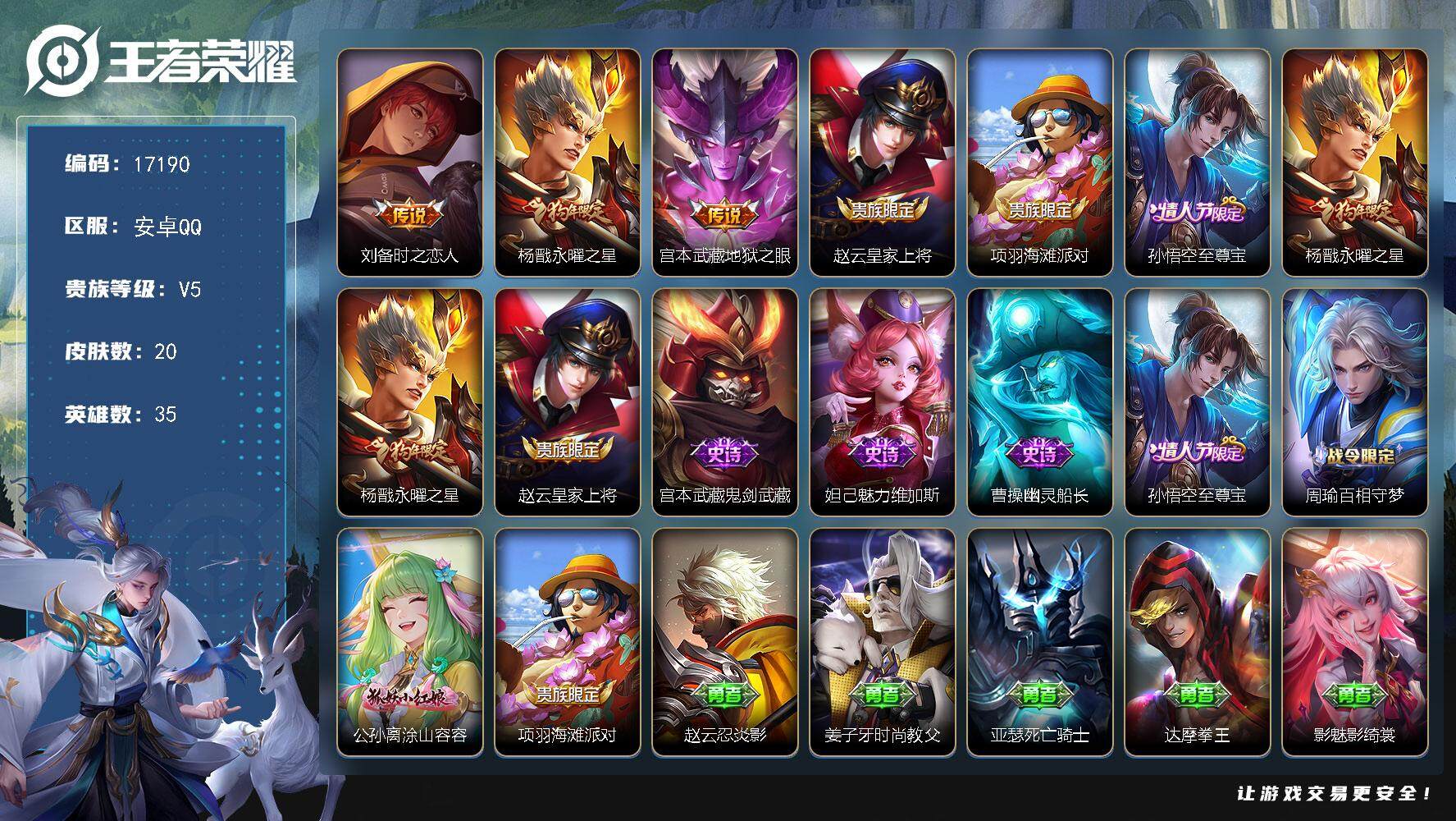 王者荣耀账号安卓QQ可换绑 2王者印记 五级铭文13 可二次CD14830 安卓Q-V5-20皮肤-3传说-7史诗【英雄全皮】：影全皮【传说皮肤】：刘备时之恋人，杨戬永曜之星，宫本武藏地狱之眼【限定皮肤】：赵云皇家上将