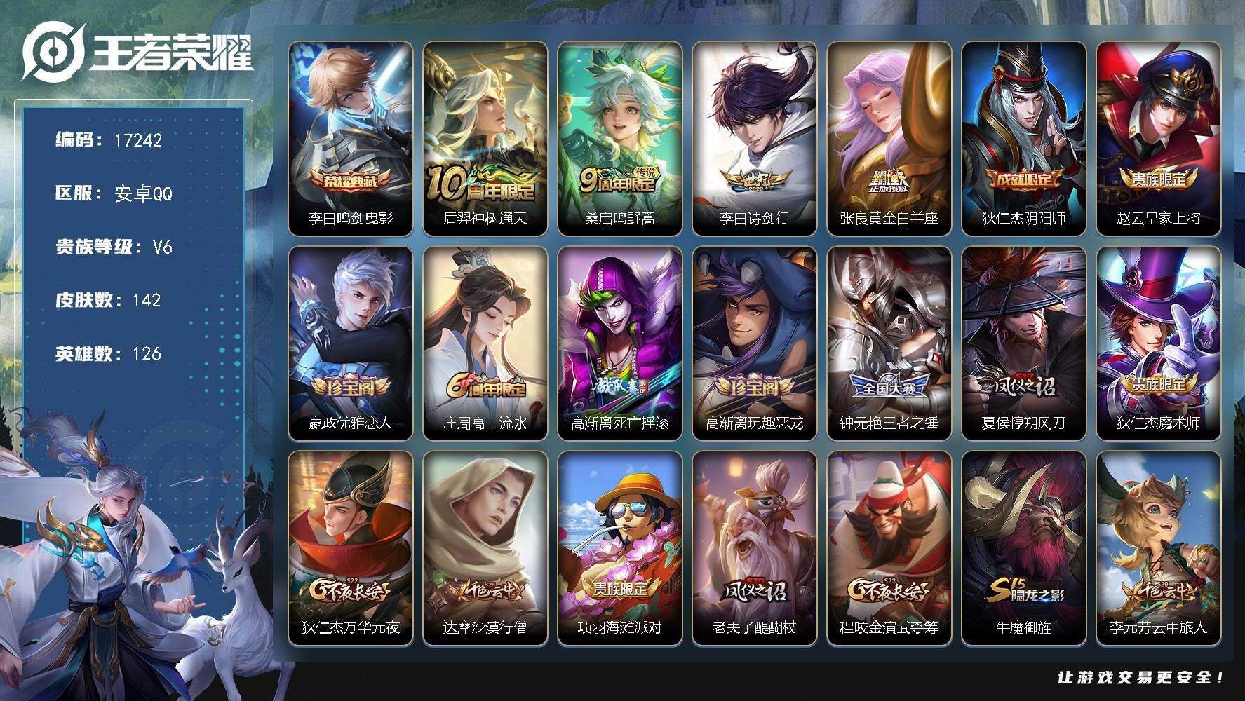 王者荣耀账号安卓QQ可换绑【李白金标1.2万 雅典娜1.1万 李白典藏】 1按键 4399星币 9王者印记 五级铭文220 可二次CD14855 安卓Q-V6-142皮肤-1典藏皮肤-4传说-36史诗【英雄全皮】：影全