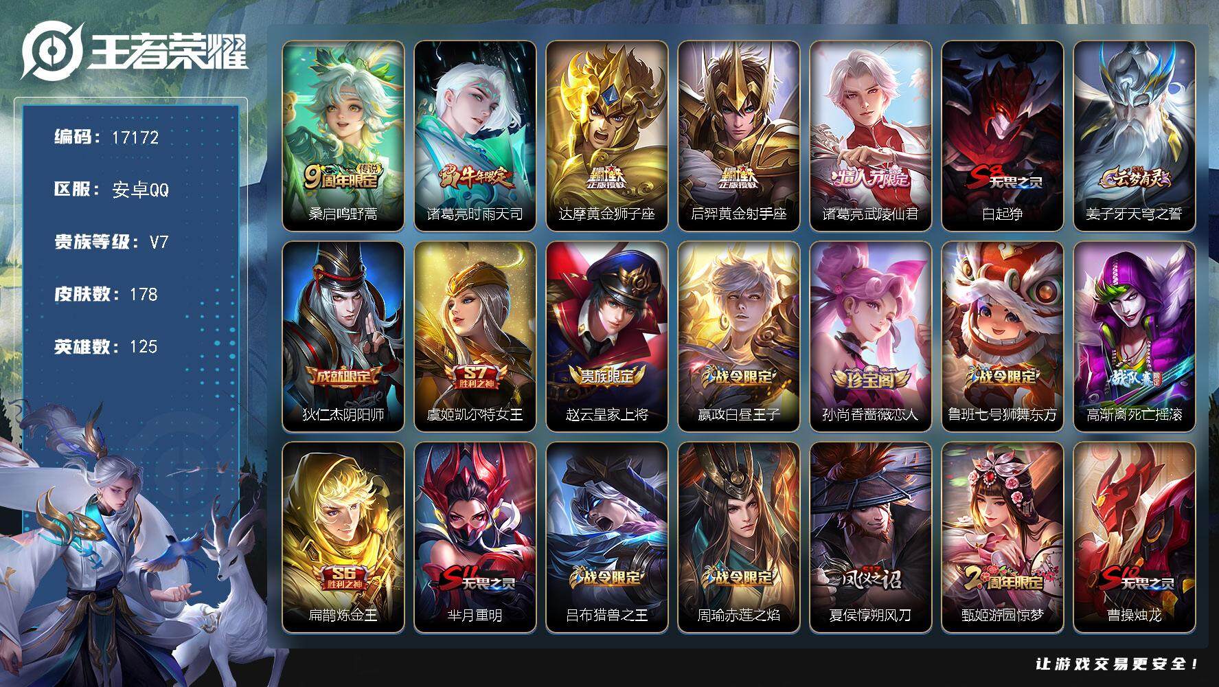 王者荣耀账号安卓QQ可换绑 1按键 3541星币 23王者印记 五级铭文200 可二次BX1934 安卓Q-V7-178皮肤-5传说-48史诗【传说皮肤】：桑启鸣野蒿，诸葛亮时雨天司，达摩黄金狮子座，后羿黄金射手座，诸