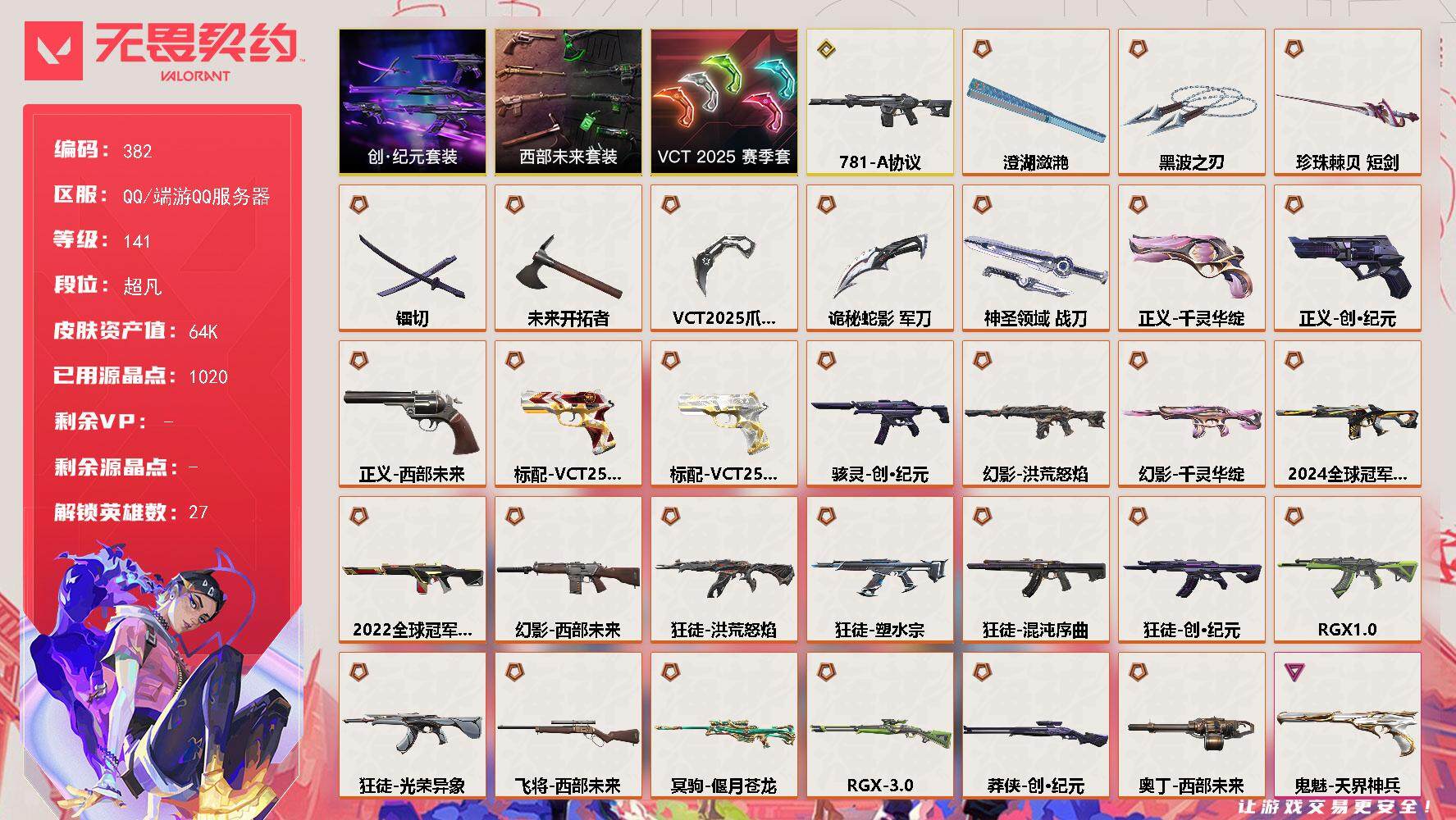 无畏契约账号QQ[14323242]【套装】：VCT 2025 赛季套装，西部未来套装，创·纪元套装
【英雄】：幻棱，炼狱，维斯，暮蝶，钛狐，壹决，铁臂，捷风，雷兹，幽影，不死鸟，贤者，猎枭，蝰蛇，零，芮娜，奇乐，尚