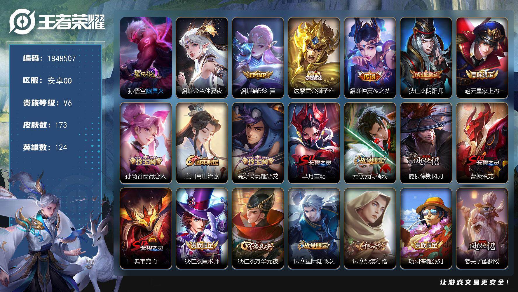 王者荣耀账号安卓QQ[14323786]W11465，，可立即换绑无需挂单养号，，，铭文满级，，，传说3，，，星传说3，