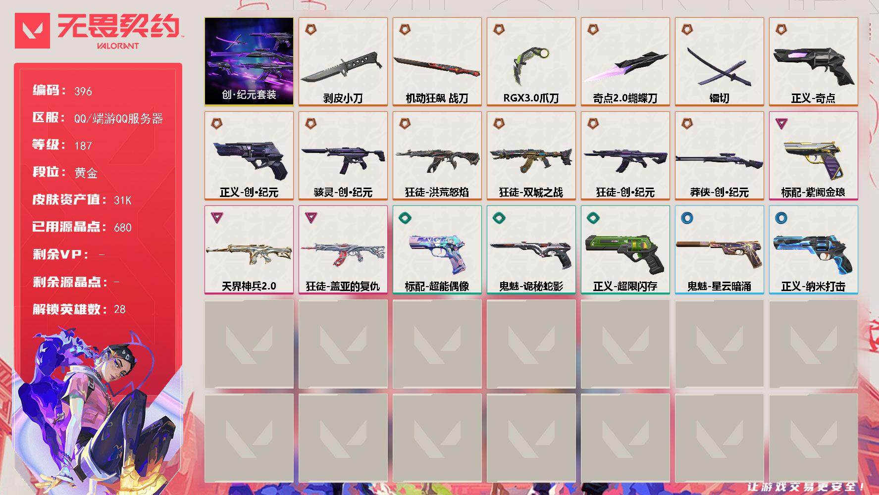 无畏契约账号QQ[14324362]【套装】：创·纪元套装
【英雄】：幻棱，炼狱，维斯，暮蝶，钛狐，壹决，铁臂，捷风，雷兹，幽影，不死鸟，贤者，猎枭，蝰蛇，零，芮娜，奇乐，尚勃勒，霓虹，斯凯，夜露，星礈，K/O，海神