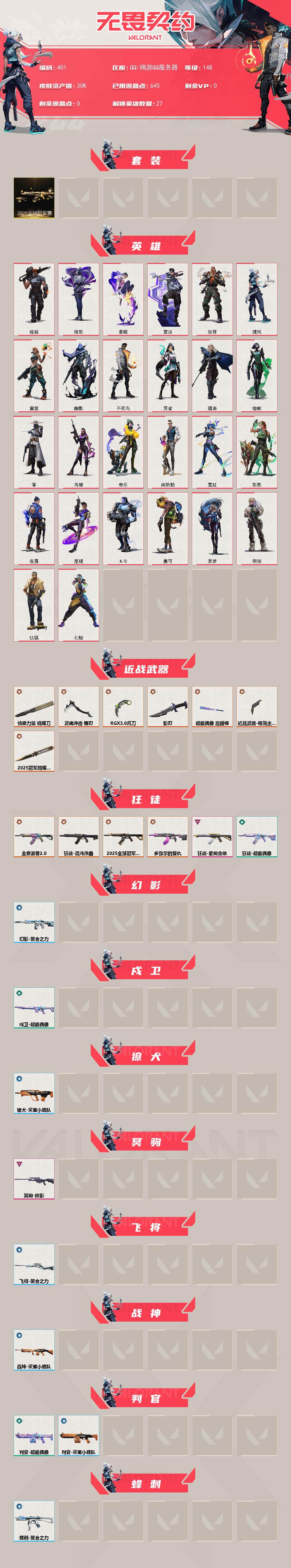 WWQLX327744无畏契约账号详情图2 WWQLX327744无畏契约账号详情图2