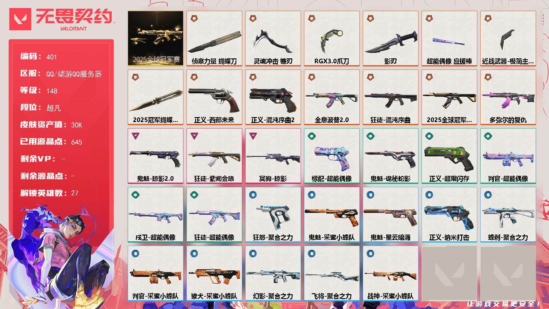 无畏契约账号QQ[14324809]【套装】：2025全球冠军赛套装
【英雄】：幻棱，炼狱，维斯，暮蝶，钛狐，壹决，铁臂，捷风，雷兹，幽影，不死鸟，贤者，猎枭，蝰蛇，零，芮娜，奇乐，尚勃勒，霓虹，斯凯，夜露，星礈，K