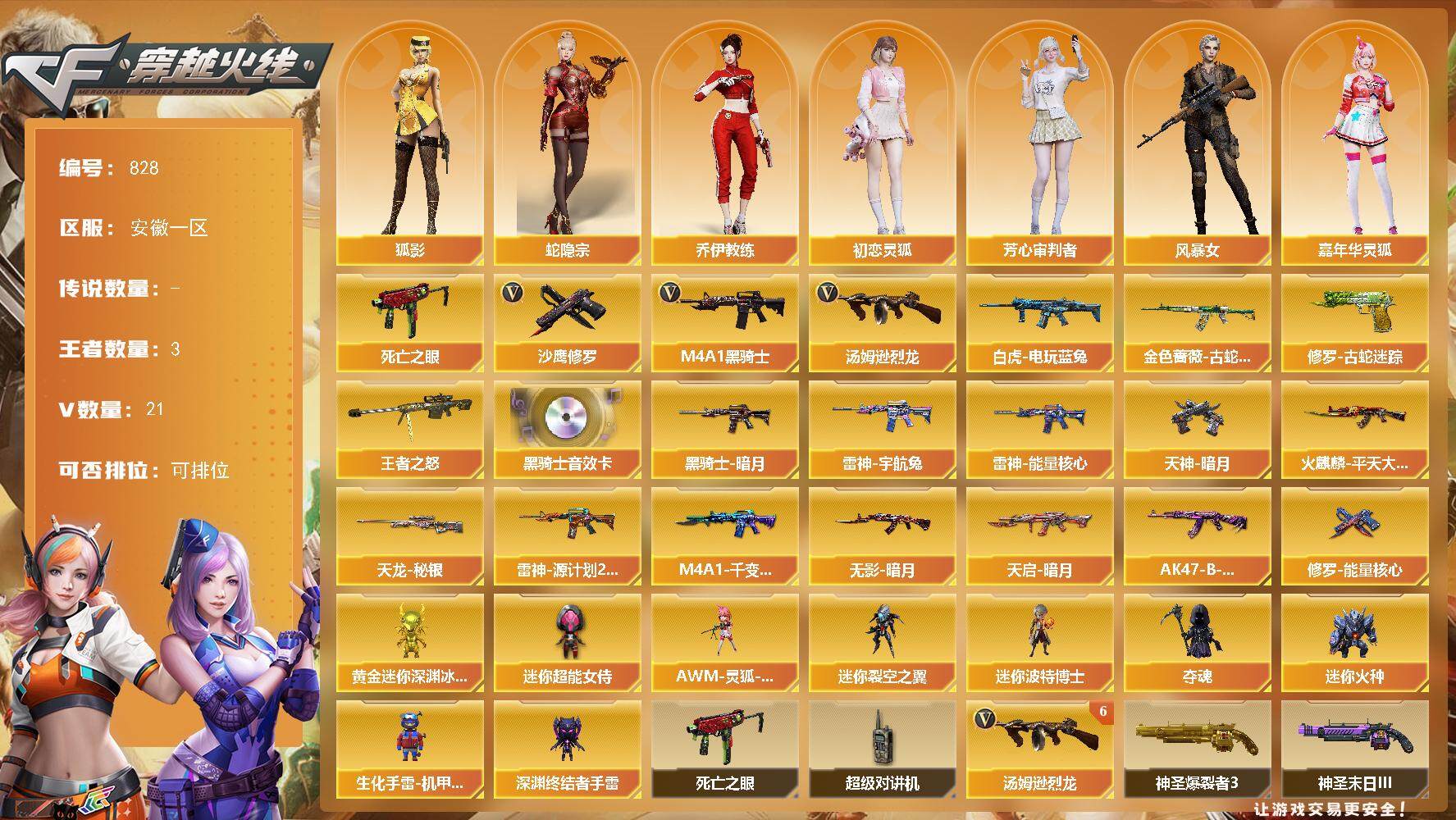 穿越火线账号东部战区安徽一区安徽一区-21V-3王者-0炫金
【热门武器】：金色蔷薇-古蛇迷踪，修罗-古蛇迷踪，死亡之眼*2，白