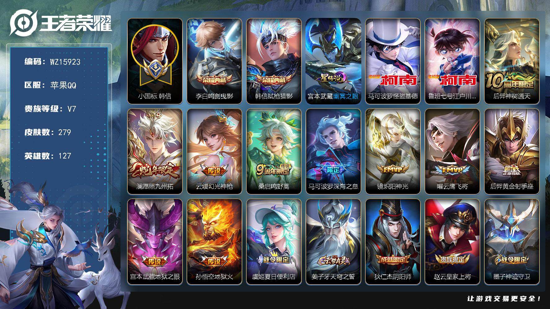 王者荣耀账号苹果QQ【WZ15923】HC90717，15257小国标韩信/1星元14按键，苹果Q-V7-最强王者段位-127英雄-279皮肤-2典藏皮肤-2珍品传说-10传说-73史诗
【英雄全皮】：孙权全皮，蒙恬全