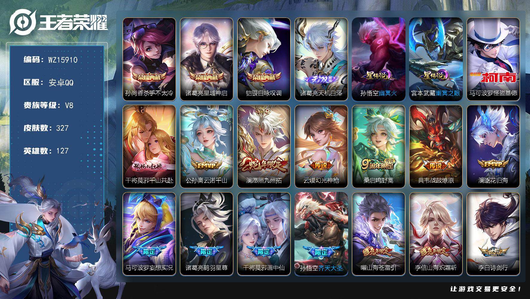 王者荣耀账号安卓QQ【WZ15910】HC90704，2星元/11按键，安卓Q-V8-最强王者段位-127英雄-327皮肤-3典藏皮肤-1无双-1珍品传说-27传说-101史诗
【英雄全皮】：孙权全皮，李信全皮，蒙恬全