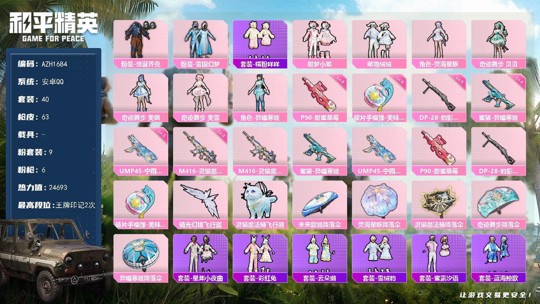 和平精英账号安卓QQ[14325907]【AZH1684】安卓 手Q【雪国小丑 3级灵猫魔法师M416 6级甜蜜草莓P9