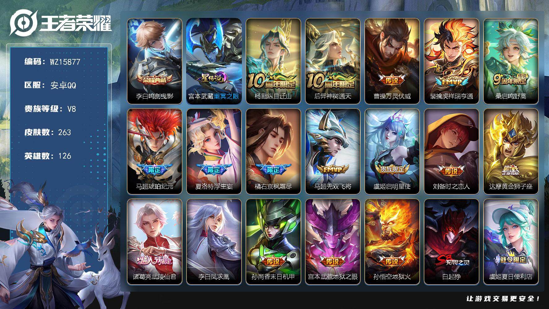 王者荣耀账号安卓QQ【WZ15877】HC23256，，，，，，，安卓Q-V8-最强王者段位-126英雄-263皮肤-1典藏皮肤-17传说-59史诗
【英雄全皮】：孙权全皮，盾山全皮
【荣耀典藏】：李白鸣剑曳影
【传说