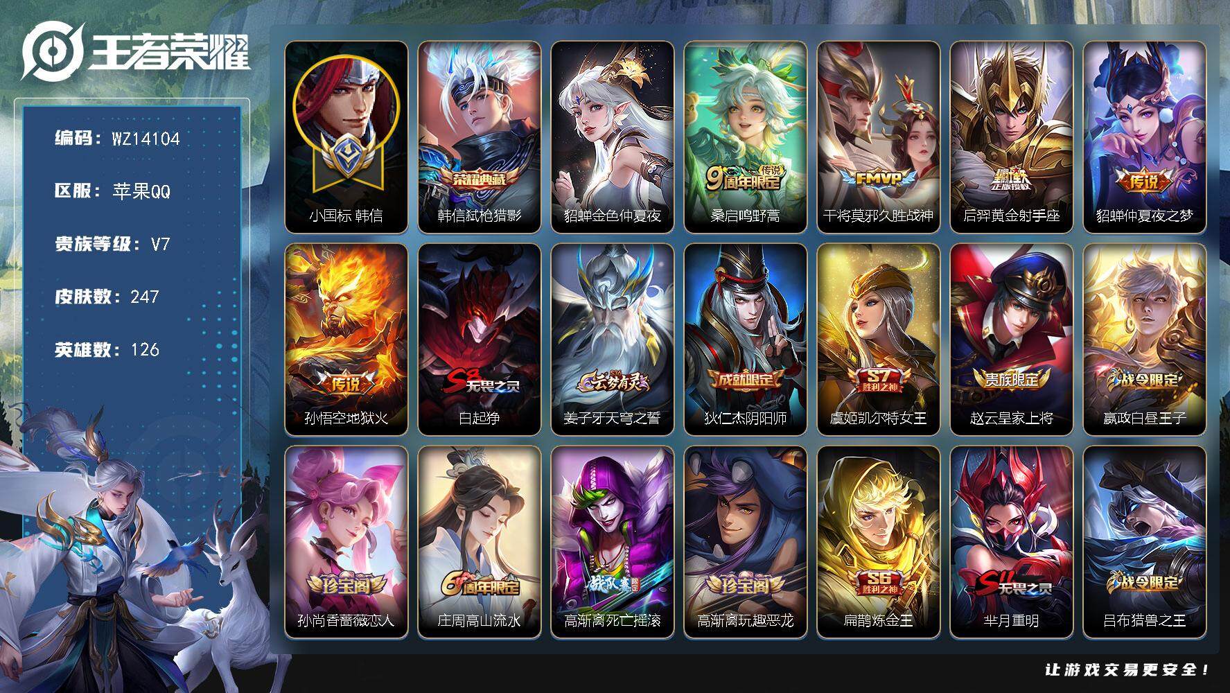 王者荣耀账号苹果QQ【WZ14104】HCA90012，52段打野/小国韩信1.4w/万战元歌，火舞/7金标/1星元，苹果Q-V7-至尊星耀V段位-126英雄-247皮肤-1典藏-0珍品无双-0无双-0珍品传说-5传说