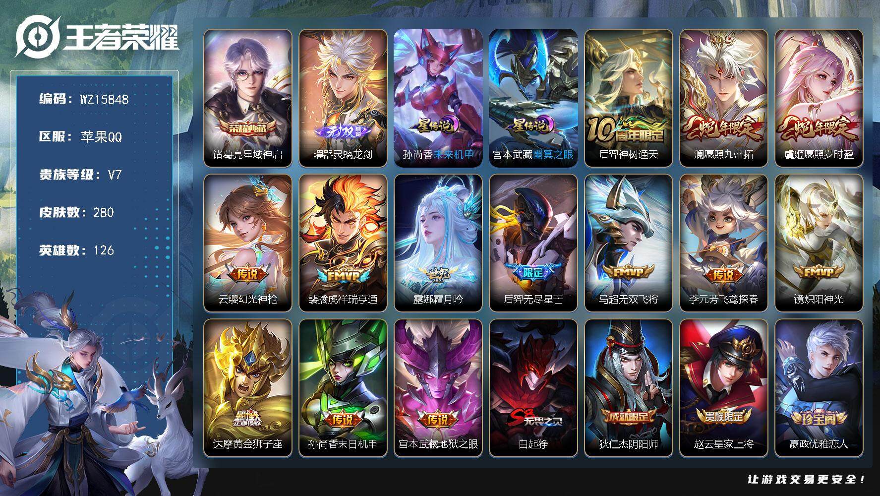 王者荣耀账号苹果QQ【WZ15848】HC71021，2星元，苹果Q-V7-最强王者段位-126英雄-280皮肤-1典藏皮肤-1无双-13传说-76史诗
【英雄全皮】：孙权全皮，鬼谷子全皮，蒙恬全皮，影全皮
【荣耀典藏