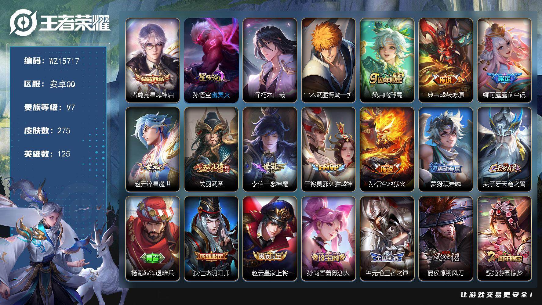 王者荣耀账号安卓QQ【WZ15717】HC82322--1星元
安卓Q-V7-永恒钻石II段位-125英雄-275皮肤-1典藏皮肤-2珍品传说-8传说-62史诗
【英雄全皮】：鬼谷子全皮，蒙恬全皮
【荣耀典藏】：诸葛亮