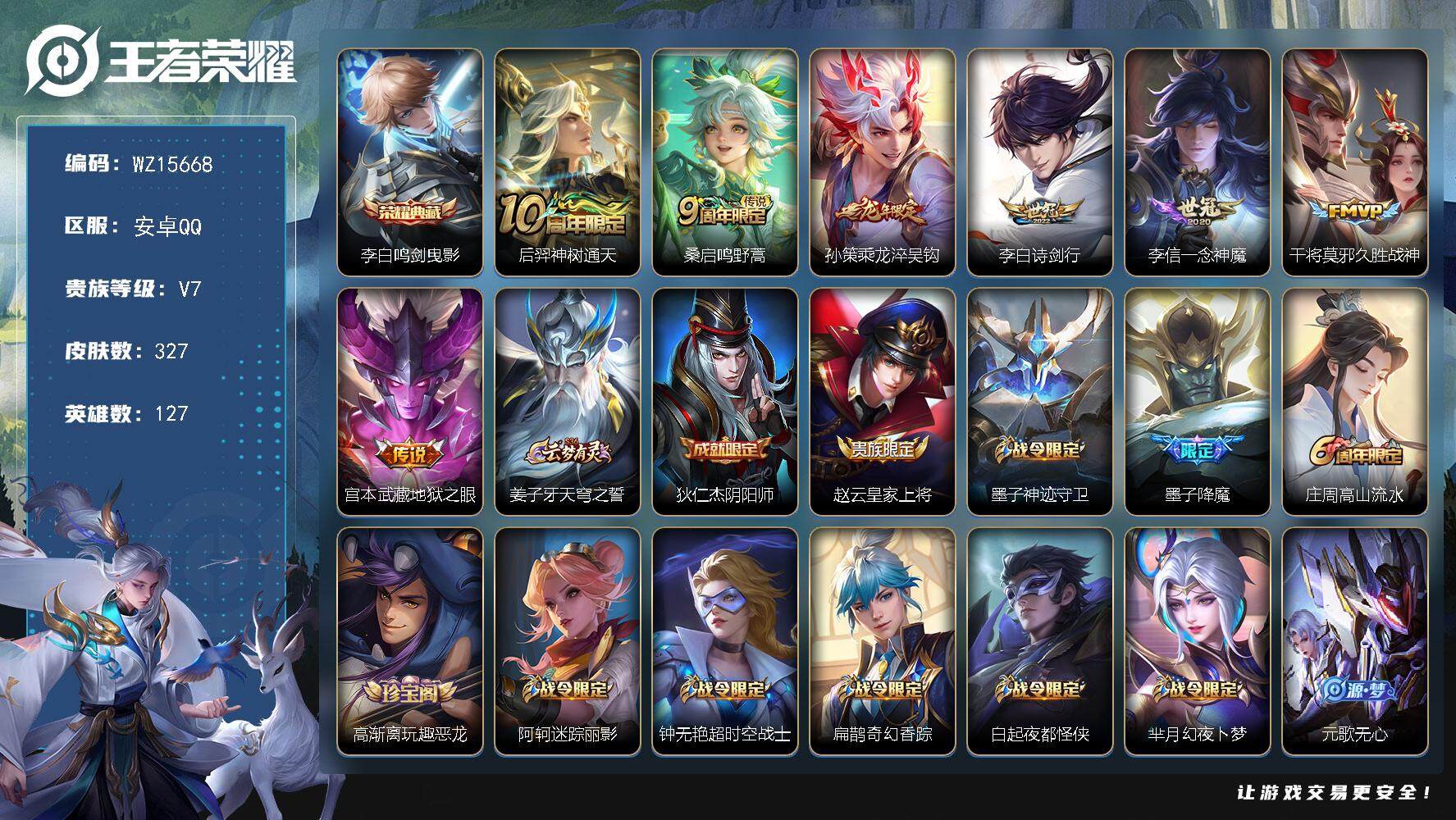 王者荣耀账号安卓QQ【WZ15668】HCA50607   李白典藏/安卓Q-V7-最强王者段位-127英雄-327皮肤-1典藏皮肤-7传说-101史诗
【英雄全皮】：姜子牙全皮，蒙恬全皮，金蝉全皮，戈娅全皮
【荣耀典