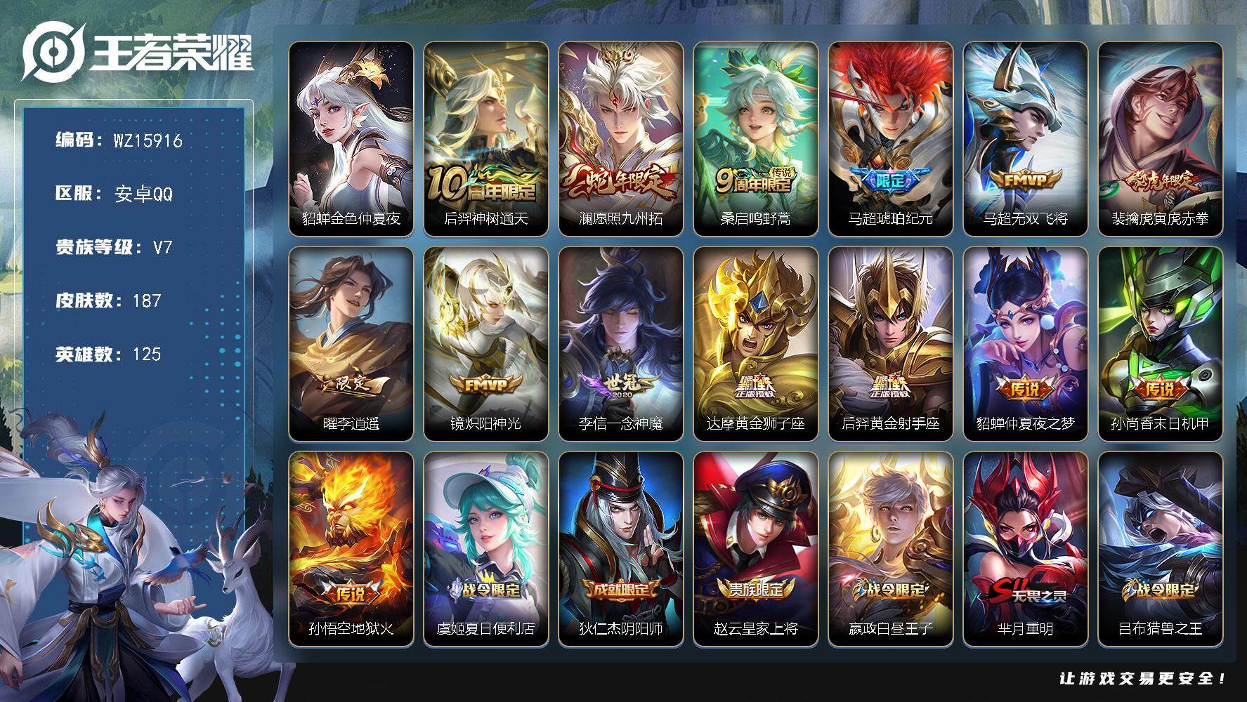 王者荣耀账号安卓QQ【WZ15916】HCC90710，水晶316抽/1星元/3按键，安卓Q-V7-最强王者段位-125英雄-187皮肤-14传说-43史诗
【英雄全皮】：影全皮
【传说皮肤】：后羿神树通天，澜愿照九州