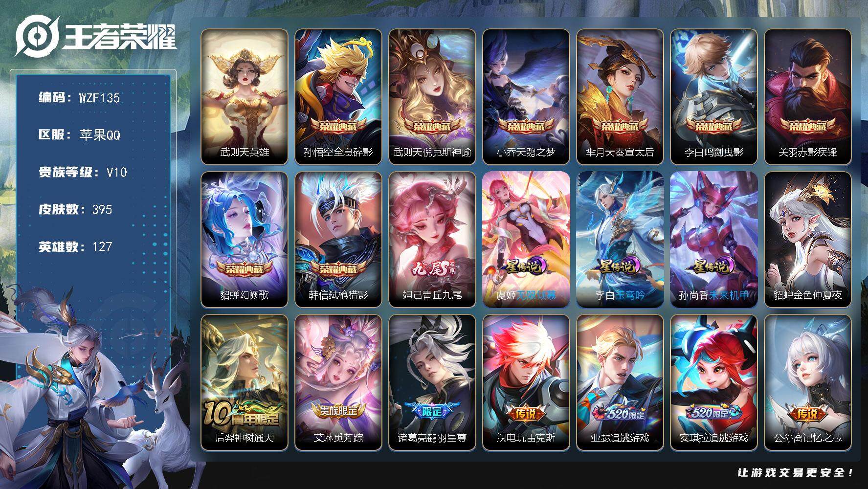 王者荣耀账号苹果QQ127英雄-395皮肤-【WZF135】贵族10/皮肤395/典藏8/传说44/史诗113/英雄12