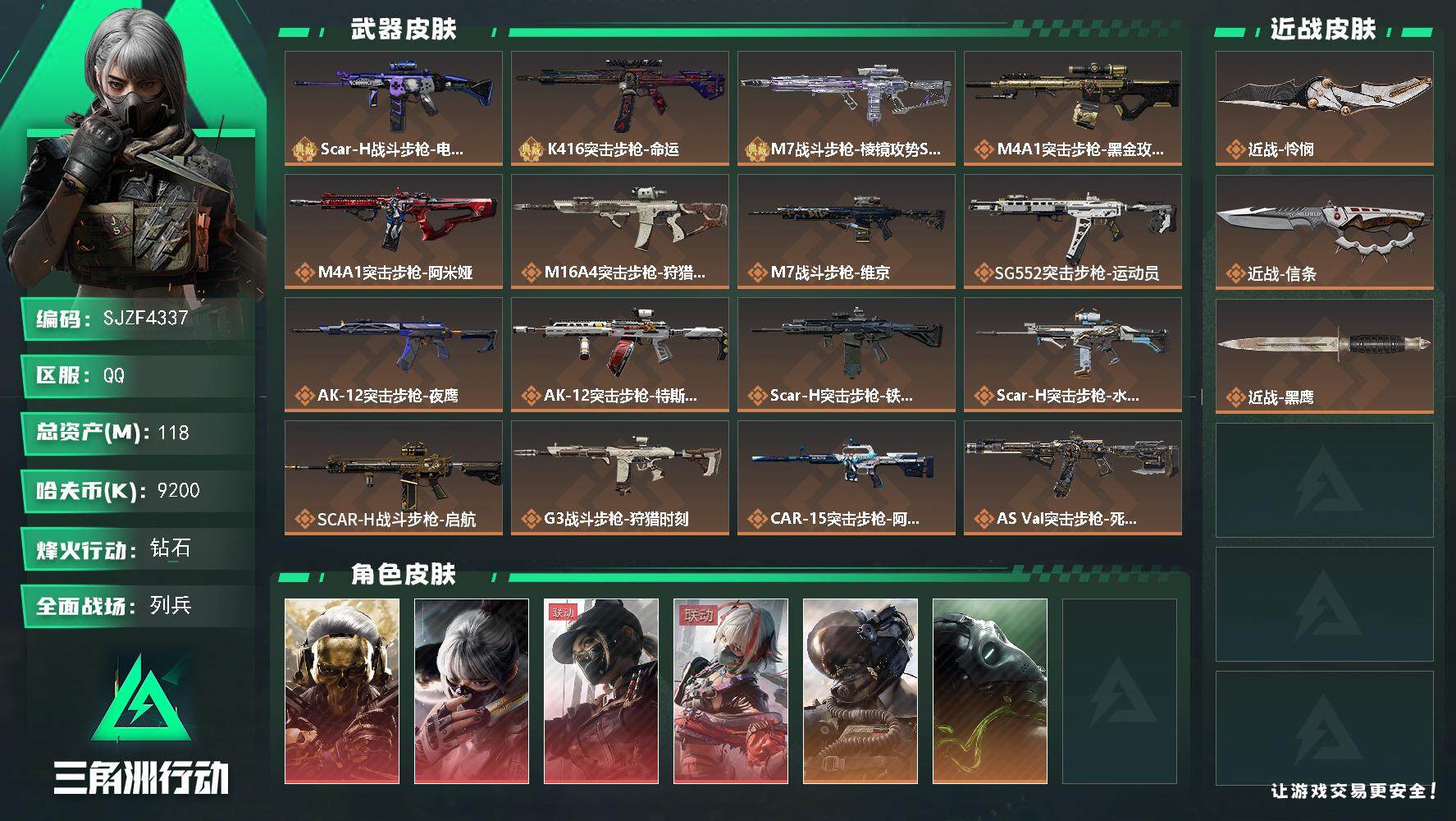 三角洲行动账号QQ【SJZF4337】总资产(M)：118M/哈夫币(K)：9200K/哈夫币(K)：9200K/全面