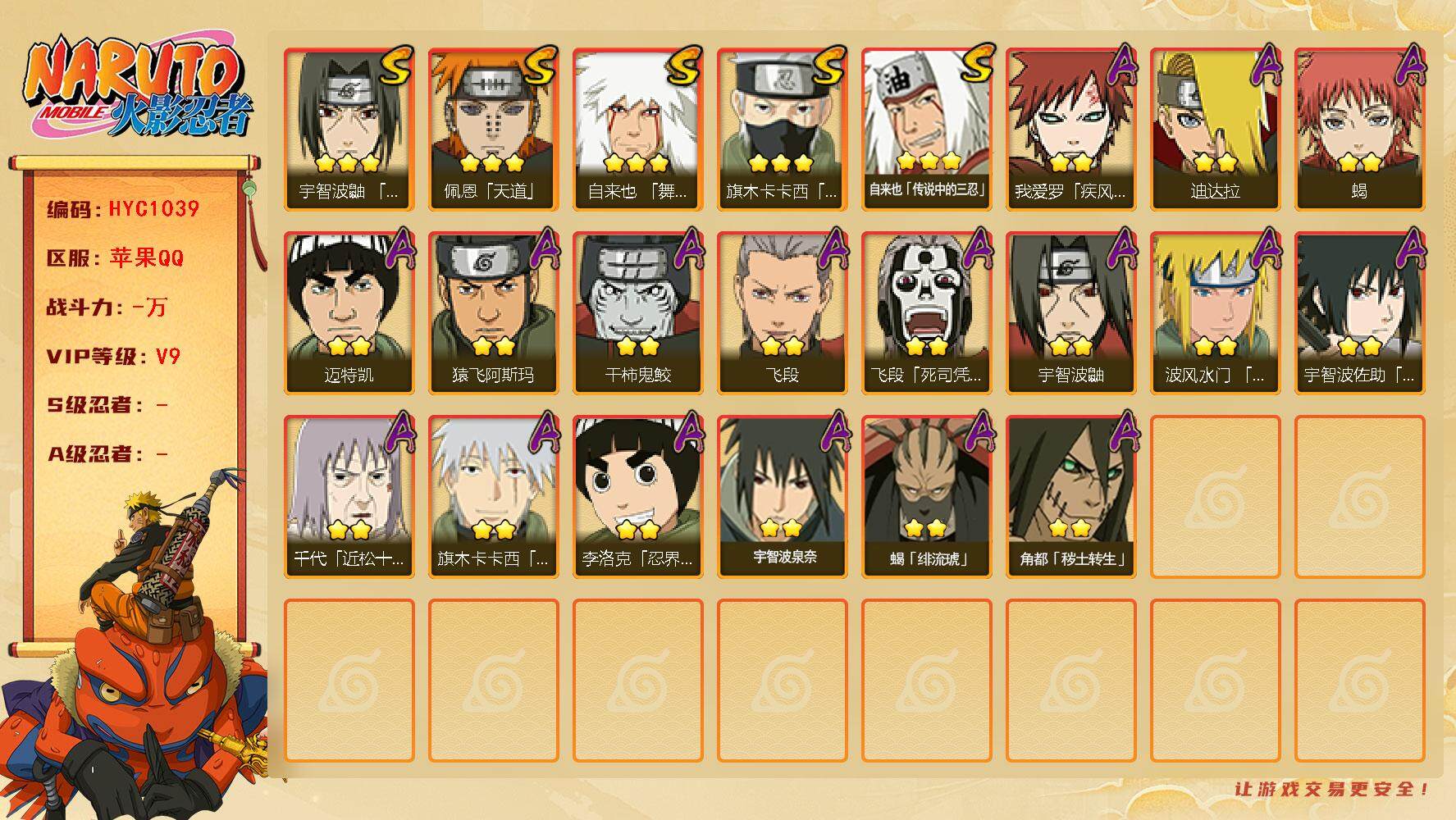 火影忍者账号苹果QQ【HYC1039】V9/3星自来也「舞之豪杰」/2星我爱罗「疾风传」/2星宇智波鼬/2星飞段「死司凭血」/3星旗木卡卡西「须佐能乎」/3星自来也「传说中的三忍」/2星迈特凯/2星蝎/3星佩恩「天道」