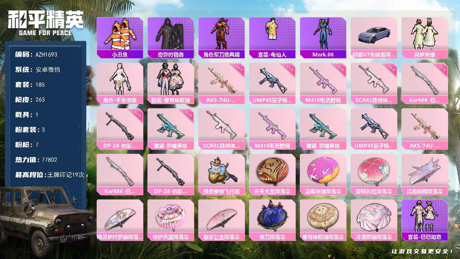 和平精英账号安卓微信【AZH1693】安卓 微信【19印记 小丑鱼奇异狩猎者 7级星穹咏叹调AKS-74U】3粉装-7特