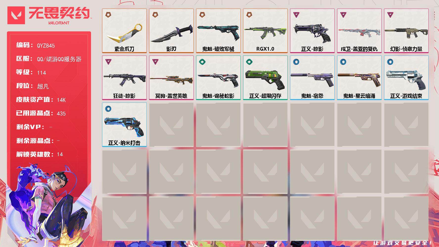 无畏契约账号QQ【QYZ845】终极*4/卓越*5/皮肤*16/等级*114/段位:超凡/幻棱/炼狱/维斯/暮蝶/钛狐/壹决/捷风/不死鸟/贤者/猎枭/芮娜/尚勃勒/盖可/近战武器-紫金爪刀/近战武器-影刃/狂徒-