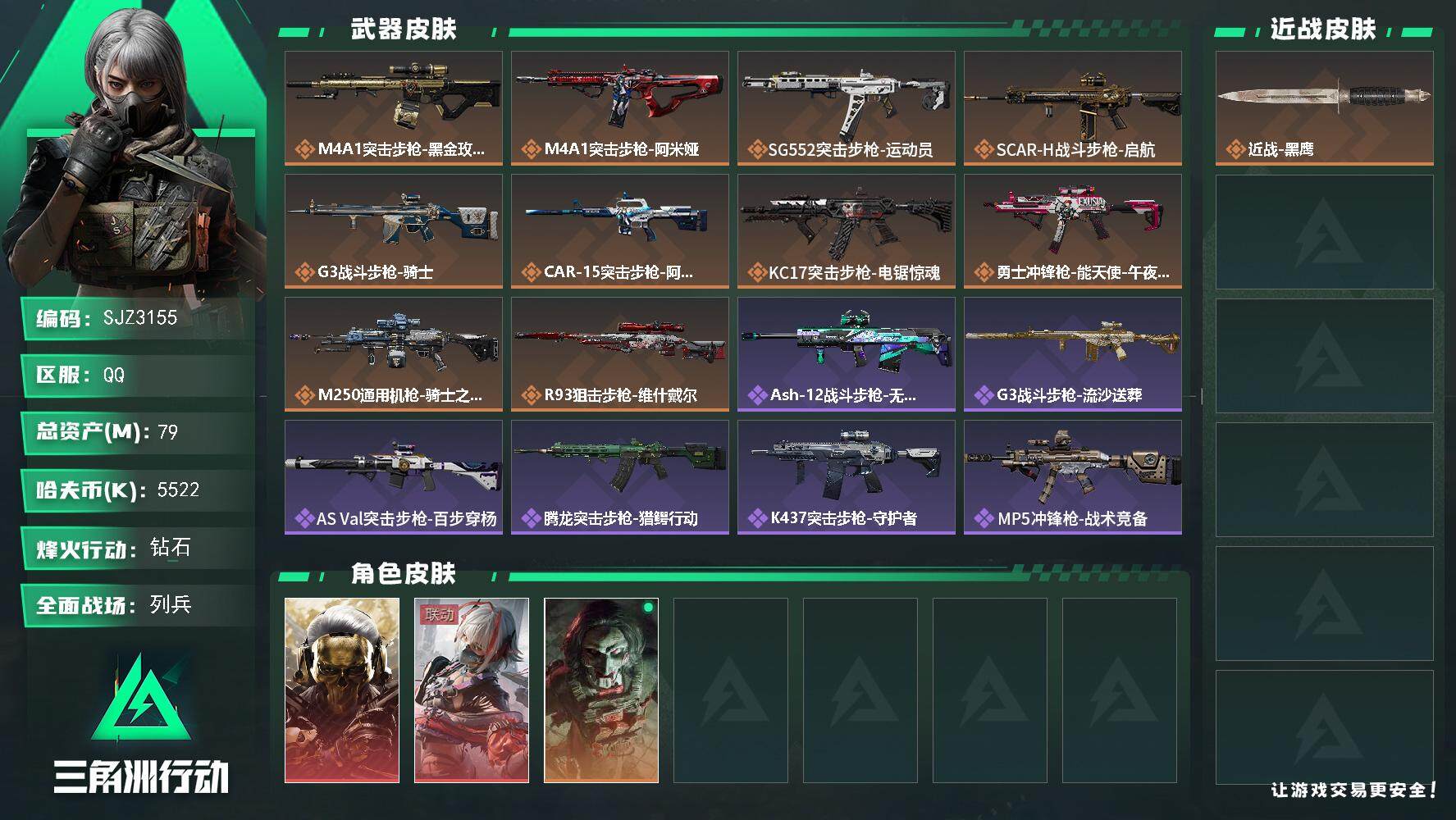 三角洲行动账号QQ【SJZ3155】总资产(M)：79M/哈夫币(K)：5522K/哈夫币(K)：5522K/全面战场等级：8_段位：列兵/烽火地带等级：55_段位：钻石/红狼-蚀金玫瑰/骇爪-维什戴尔/红狼-电锯惊