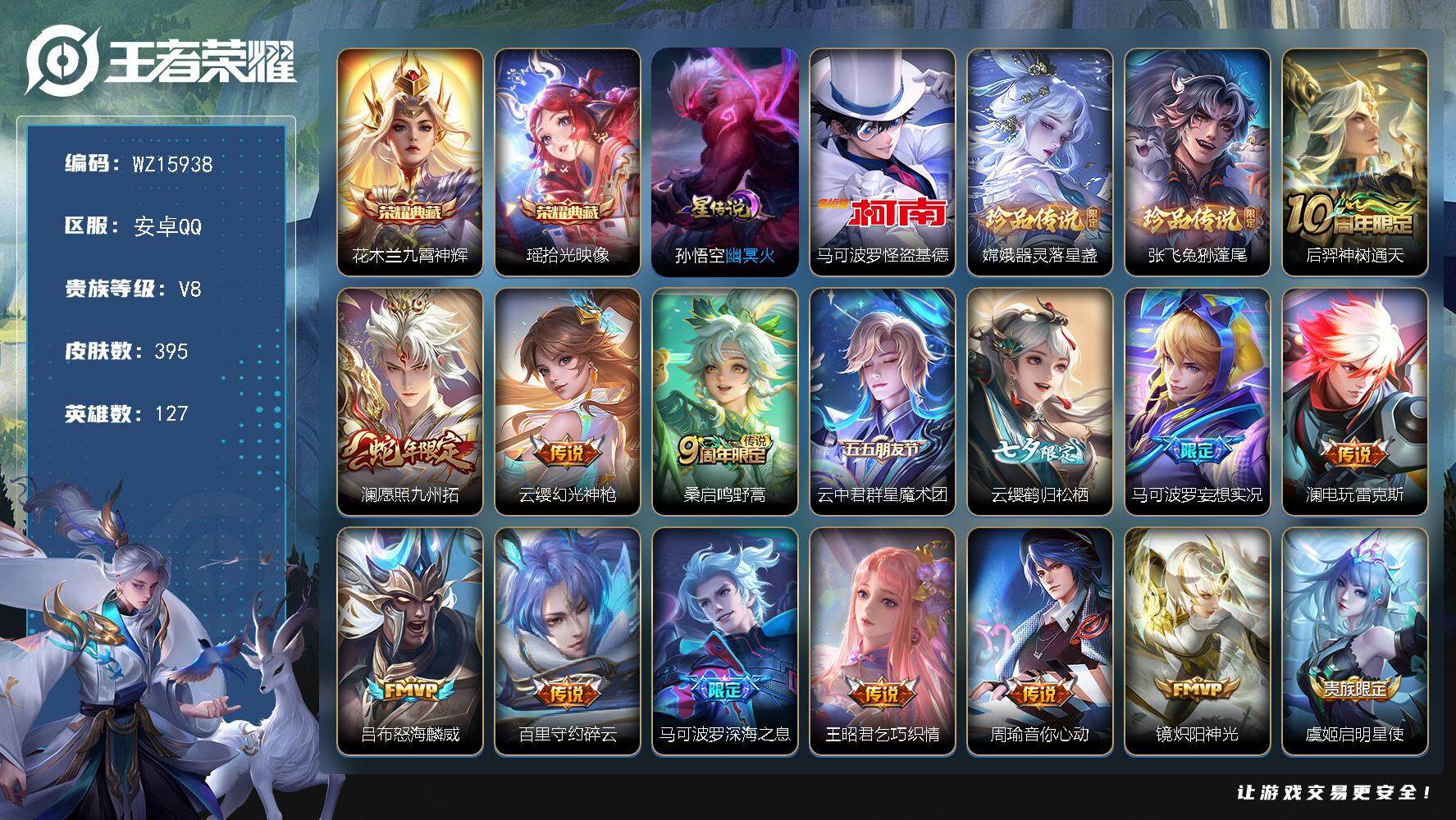 王者荣耀账号安卓QQ【WZ15938】HC52275，游走51段/万战桑启/背包1水晶/1星元/6030星币，安卓Q-V8-最强王者段位-127英雄-395皮肤-2典藏皮肤-3珍品传说-19传说-113史诗
【英雄全皮