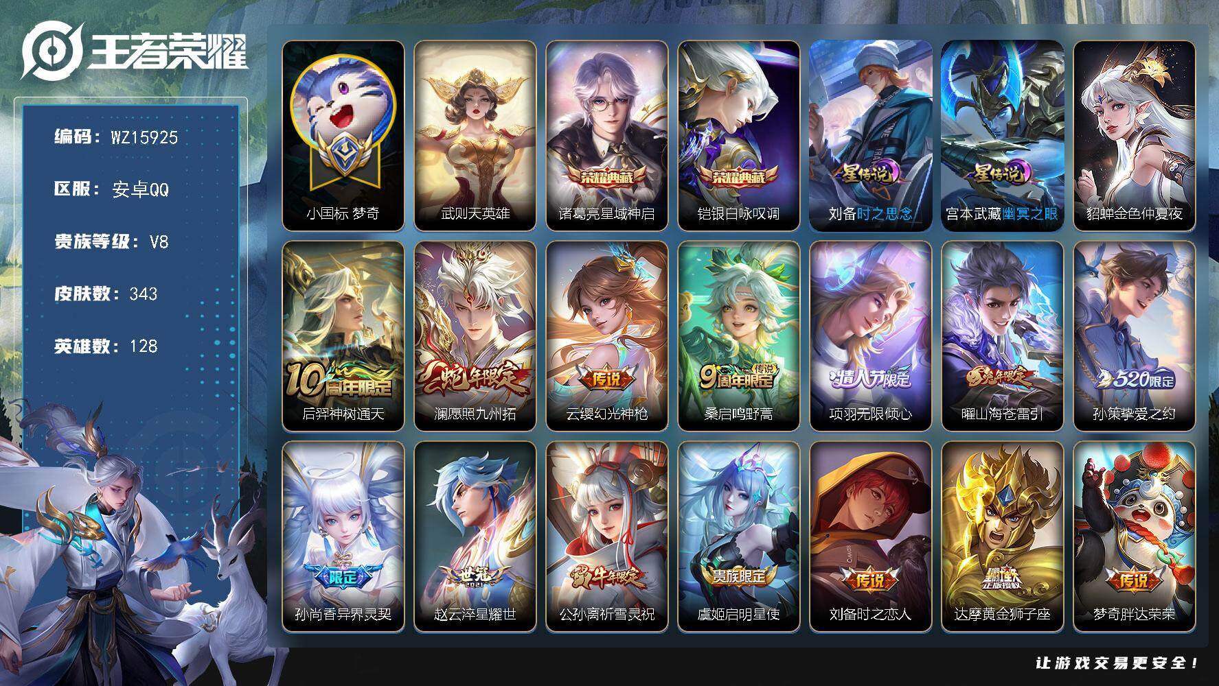 王者荣耀账号安卓QQ【WZ15925】HC52261，1.3w小国标梦奇/3星元，安卓Q-V8-至尊星耀V段位-128英雄-343皮肤-2典藏皮肤-1典藏英雄-17传说-102史诗
【英雄全皮】：鬼谷子全皮，狂铁全皮，