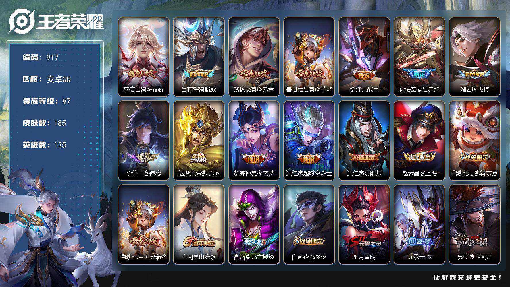 王者荣耀账号安卓QQ125英雄-185皮肤-账号亮点：李信全皮 李信山海炽霜斩，吕布怒海麟威，裴擒虎寅虎赤拳，鲁班七号寅