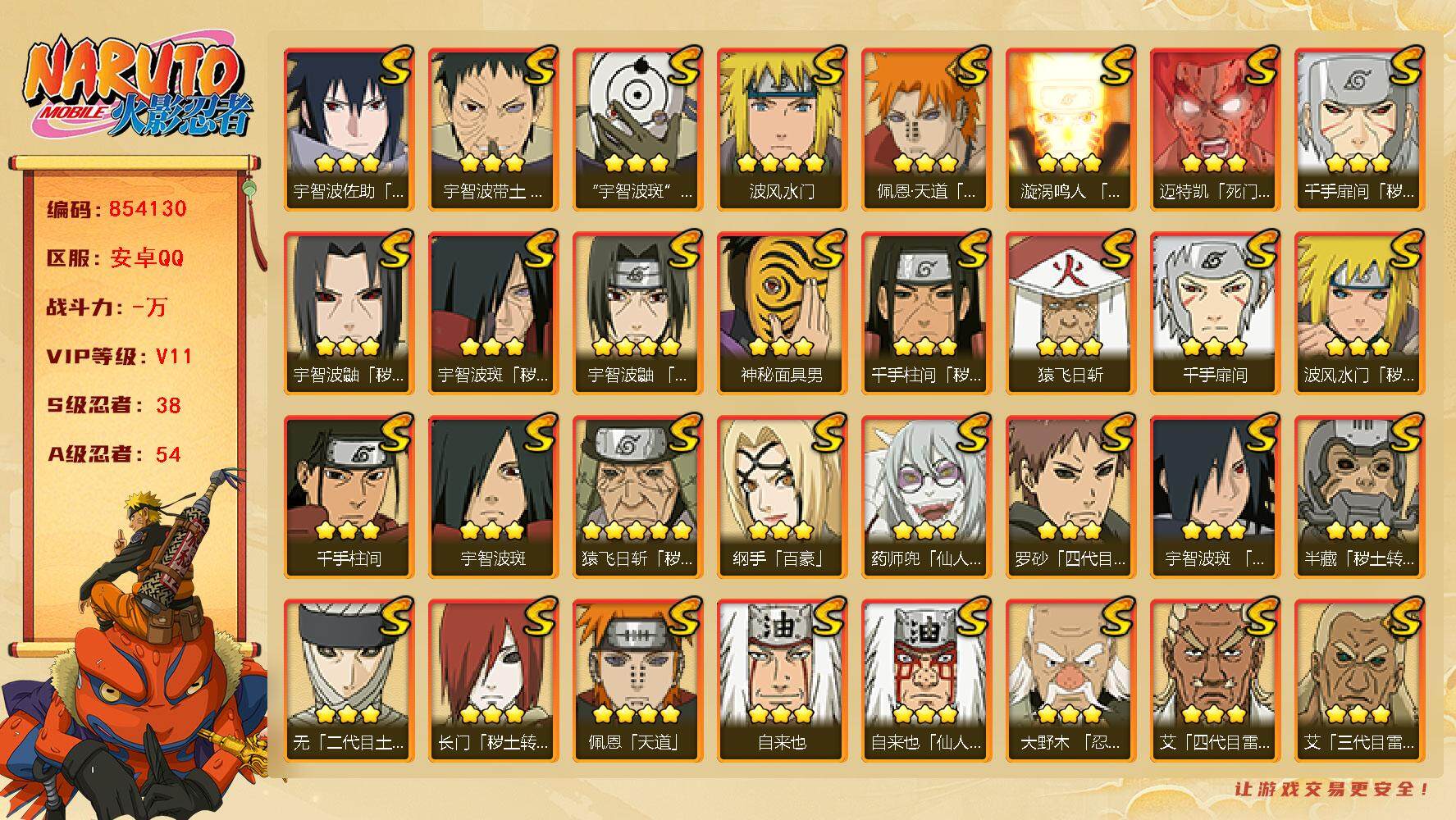 火影忍者账号安卓QQ【】【商品标题】：38S级忍者数-54A级忍者数
【S级忍者】：长门「秽土转生」(3星)，半藏「秽土