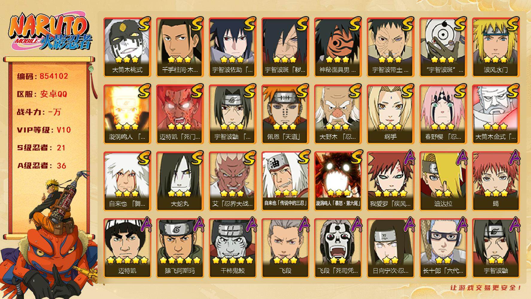 火影忍者账号安卓QQ【】【商品标题】：21S级忍者数-36A级忍者数
【S级忍者】：宇智波斑「秽土转生·解」(3星)，大