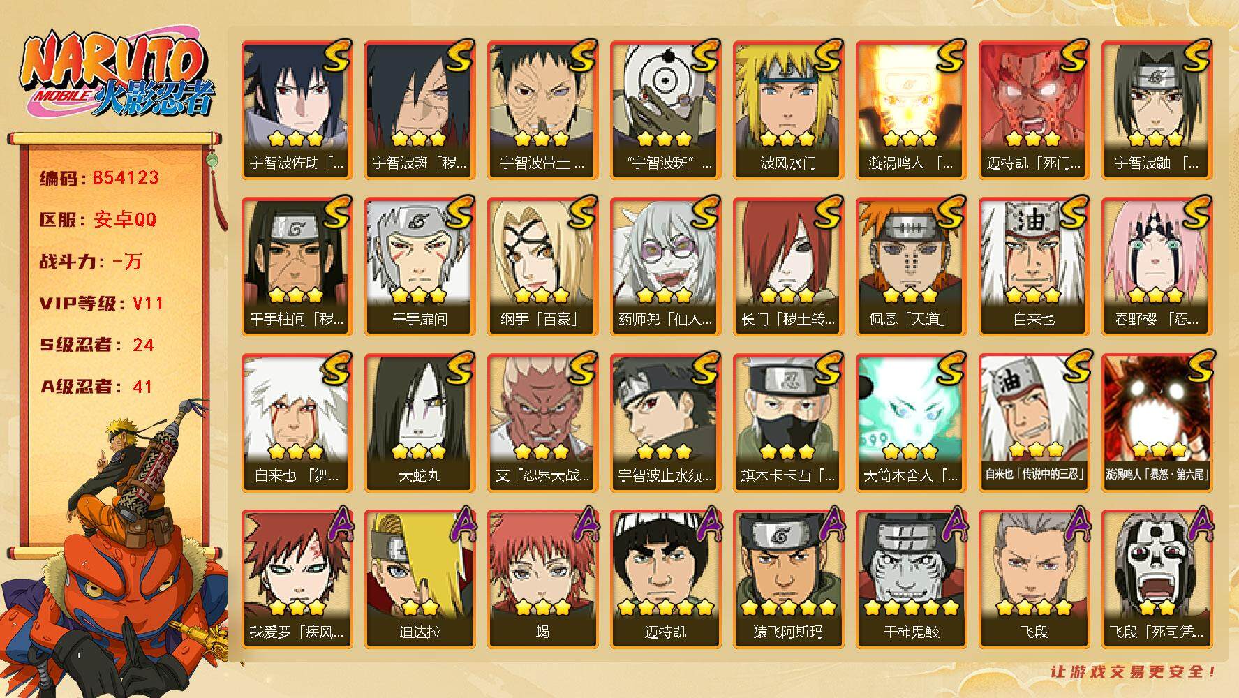 火影忍者账号安卓QQ【】【商品标题】：24S级忍者数-41A级忍者数
【S级忍者】：长门「秽土转生」(3星)，千手柱间「