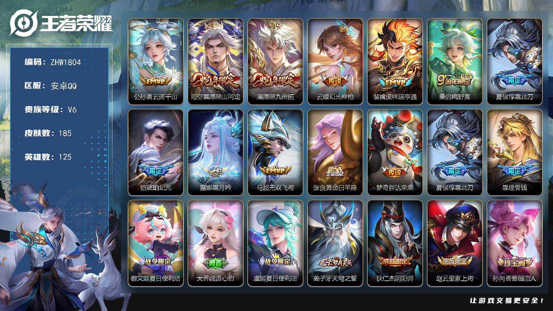 王者荣耀账号安卓QQ125英雄-185皮肤-可二次【店主推荐捡漏号！可直接换绑】安卓Q-V6-最强王者段位-125英雄-