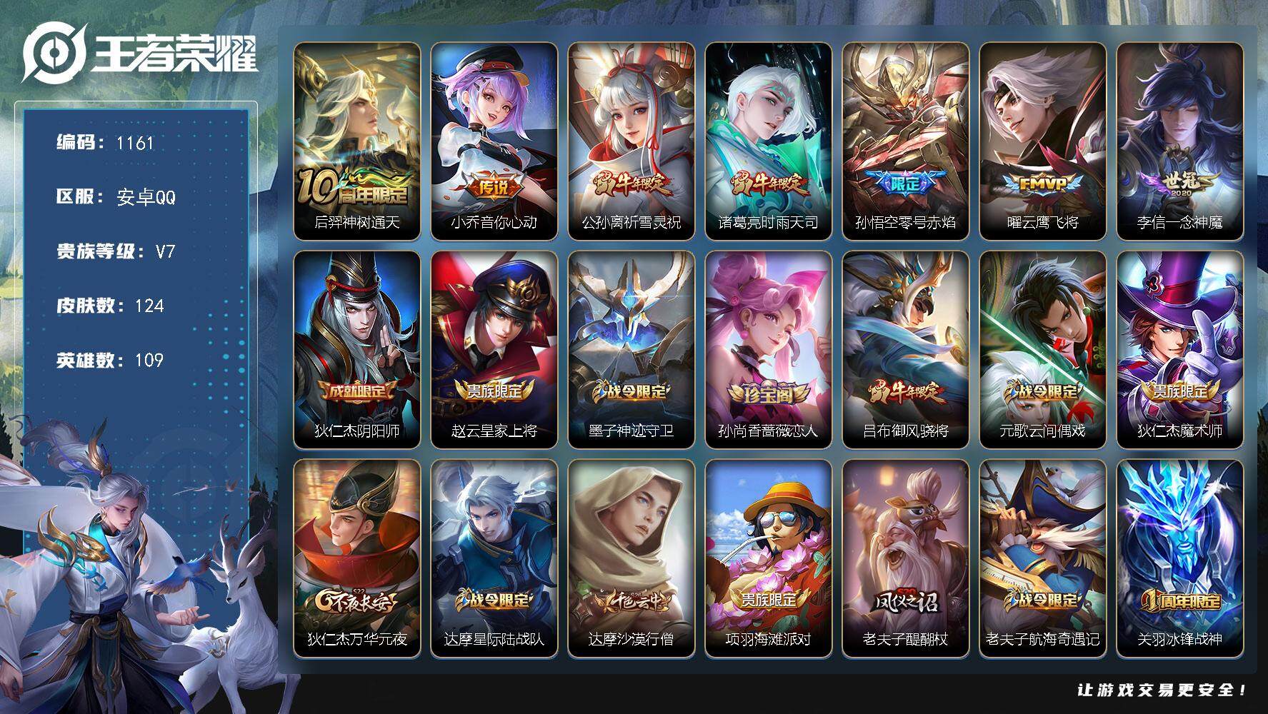 王者荣耀账号安卓QQ109英雄-124皮肤-【mj秒换绑 124皮肤7传说 一堆村标 祈雪灵祝 冰封战神 大圣娶亲V7 