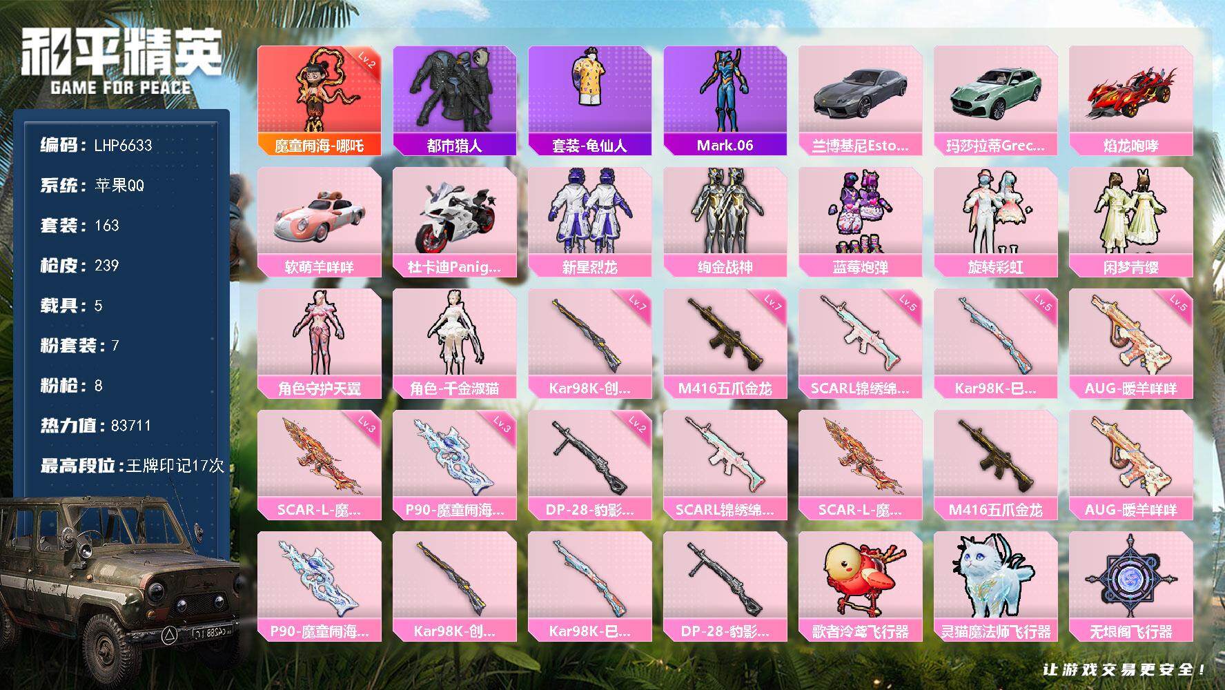和平精英账号苹果QQ【店主推荐捡漏号！可直接换绑】/素材身法号/扭蛋碎片658 苹果 手Q-1神装-7粉装-8特效枪-5载具-5粉色飞行器-8.3w热力值-17王牌印记-163套装-239枪皮【红色神装等级】：魔童闹海