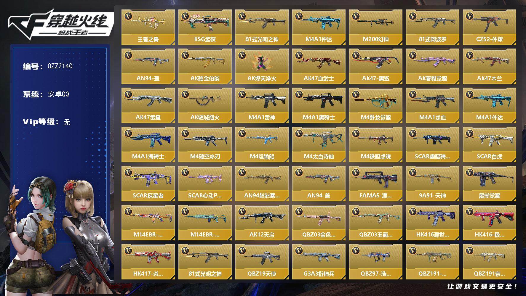 枪战王者账号安卓QQ【QZZ2140】VIP1/214V/王者之兽/KSG-孟获/81式-光明之神/M4A1-仲达/M2