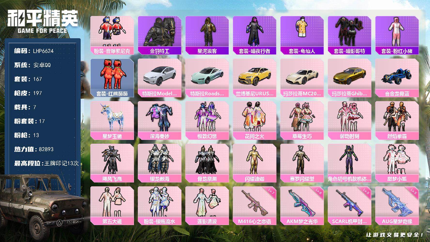 和平精英账号安卓QQ7载具-167套装-197枪皮-[]【店主推荐捡漏号！可直接换绑】/素材身法号/绝世印记2 安卓 手