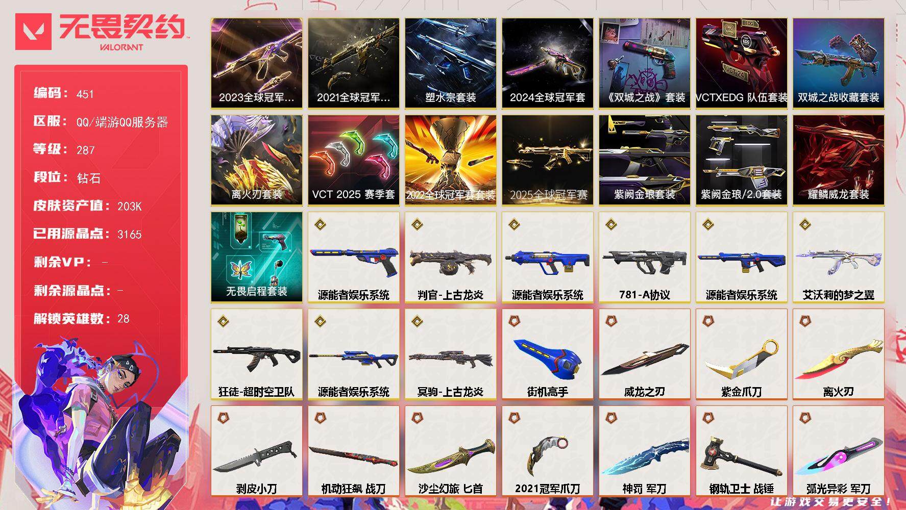 无畏契约账号QQ【套装】：离火刃套装，2025全球冠军赛套装，2024全球冠军赛套装，2023全球冠军赛套装，2022全球冠军赛套装，2021全球冠军赛套装，源能者娱乐系统套装，ORA x 颗秒套