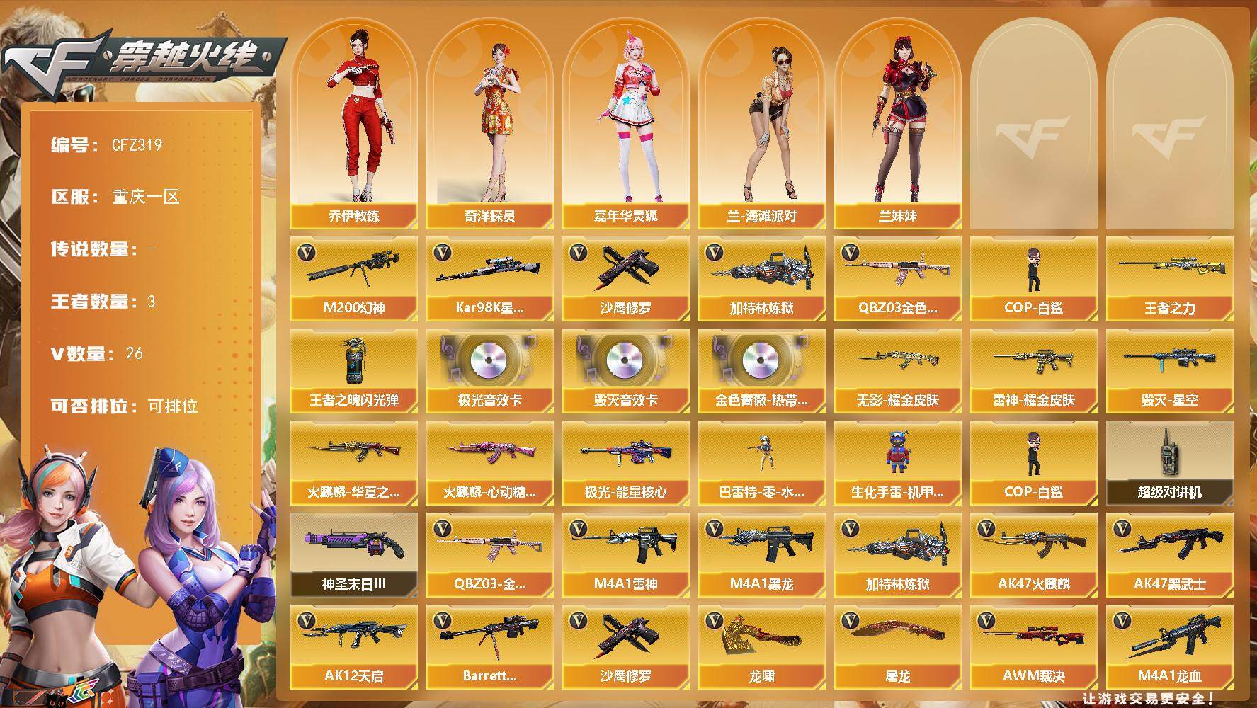穿越火线账号西部战区重庆一区【CFZ319】26V/100级/元帅/3王者/QBZ03 金色蔷薇/M200 幻神/98K 星神/加特林-炼狱/COP-白鲨/沙鹰-修罗/王者之力/王者之魄闪光弹/QBZ03-金色蔷薇-热带奇洋音